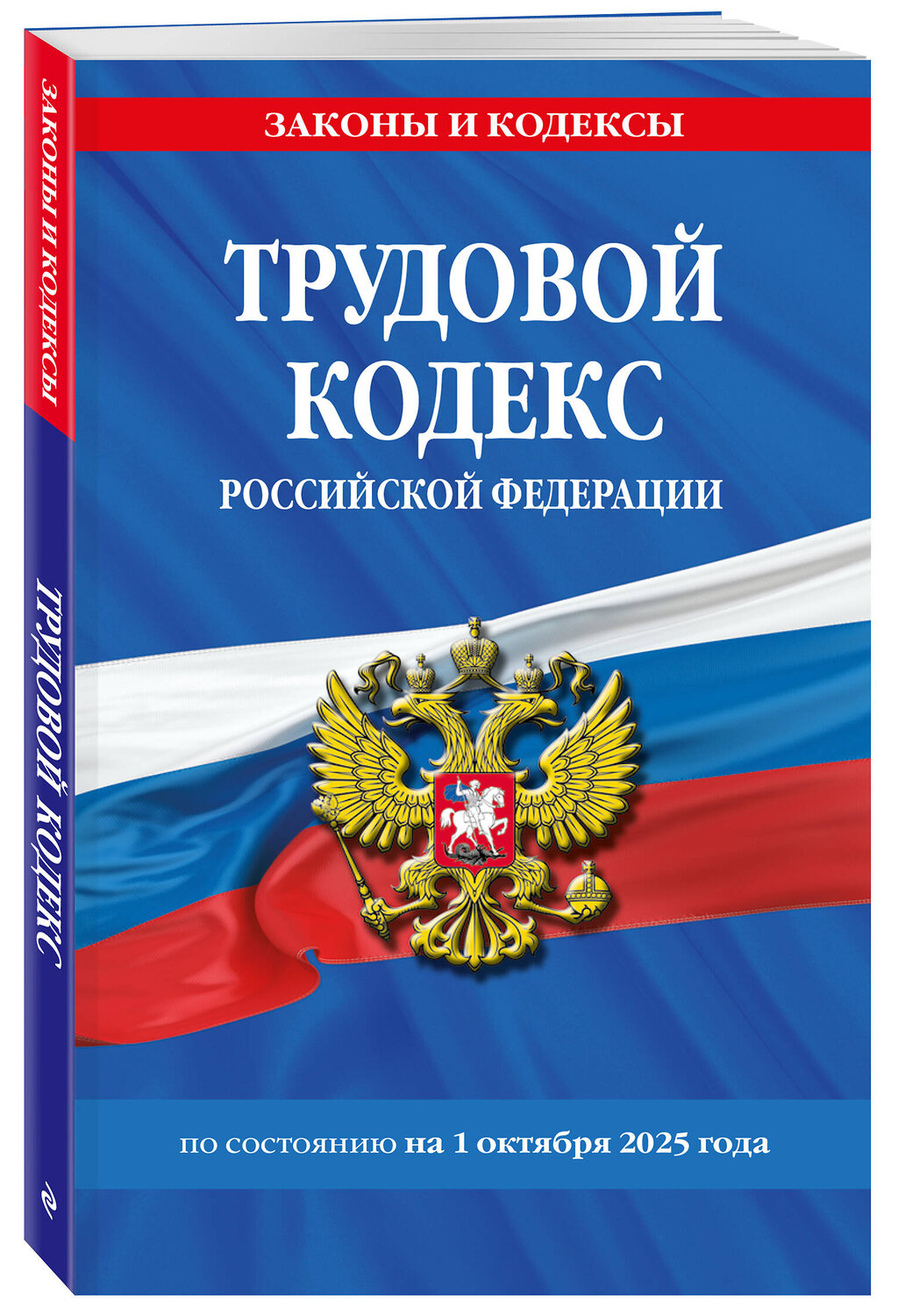 Эксмо "Трудовой кодекс РФ по сост. на 01.10.25 / ТК РФ" 558738 978-5-04-225393-5