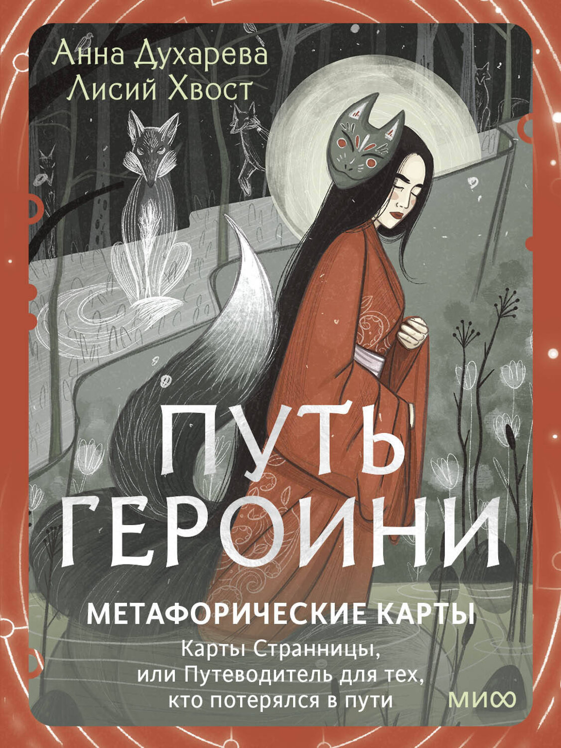 Эксмо Анна Духарева "Путь Героини. Карты странницы, или Путеводитель для тех, кто потерялся в пути. Метафорические карты" 558739 978-5-00250-116-8