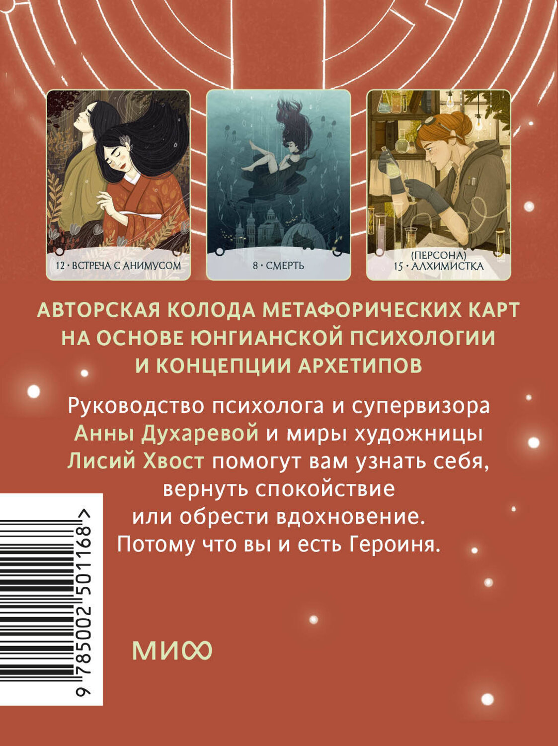 Эксмо Анна Духарева "Путь Героини. Карты странницы, или Путеводитель для тех, кто потерялся в пути. Метафорические карты" 558739 978-5-00250-116-8