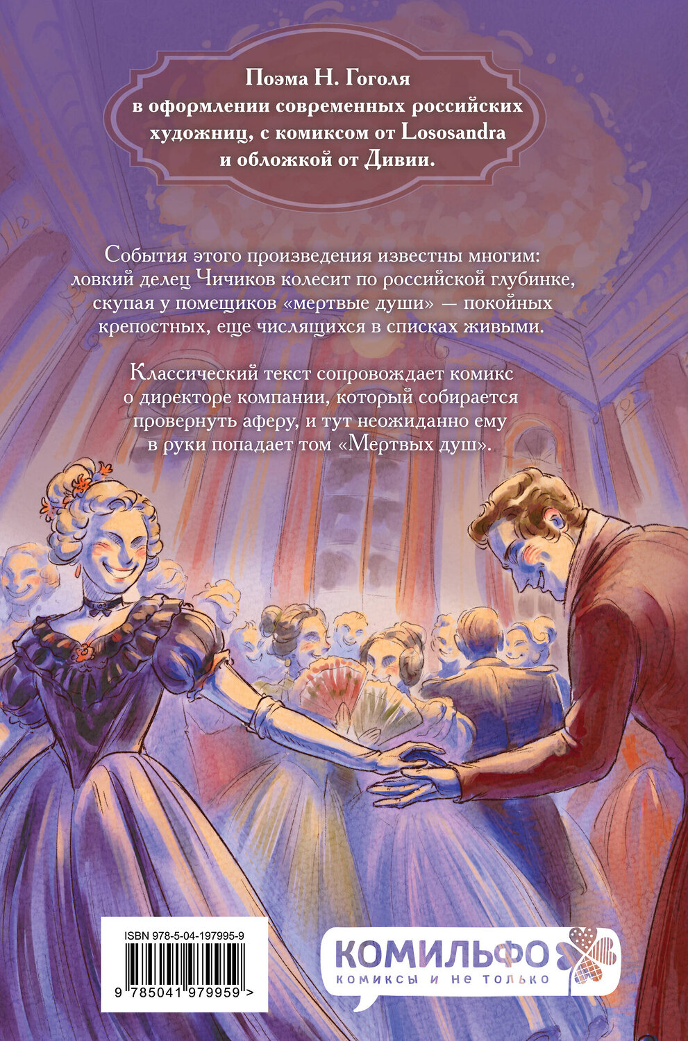 Эксмо Николай Гоголь "Классики и комиксы. Мёртвые души" 558741 978-5-04-197995-9