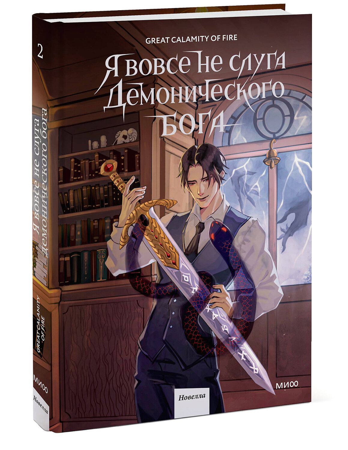 Эксмо Great Calamity Of Fire "Я вовсе не слуга демонического бога. Том 2" 558742 978-5-00250-224-0