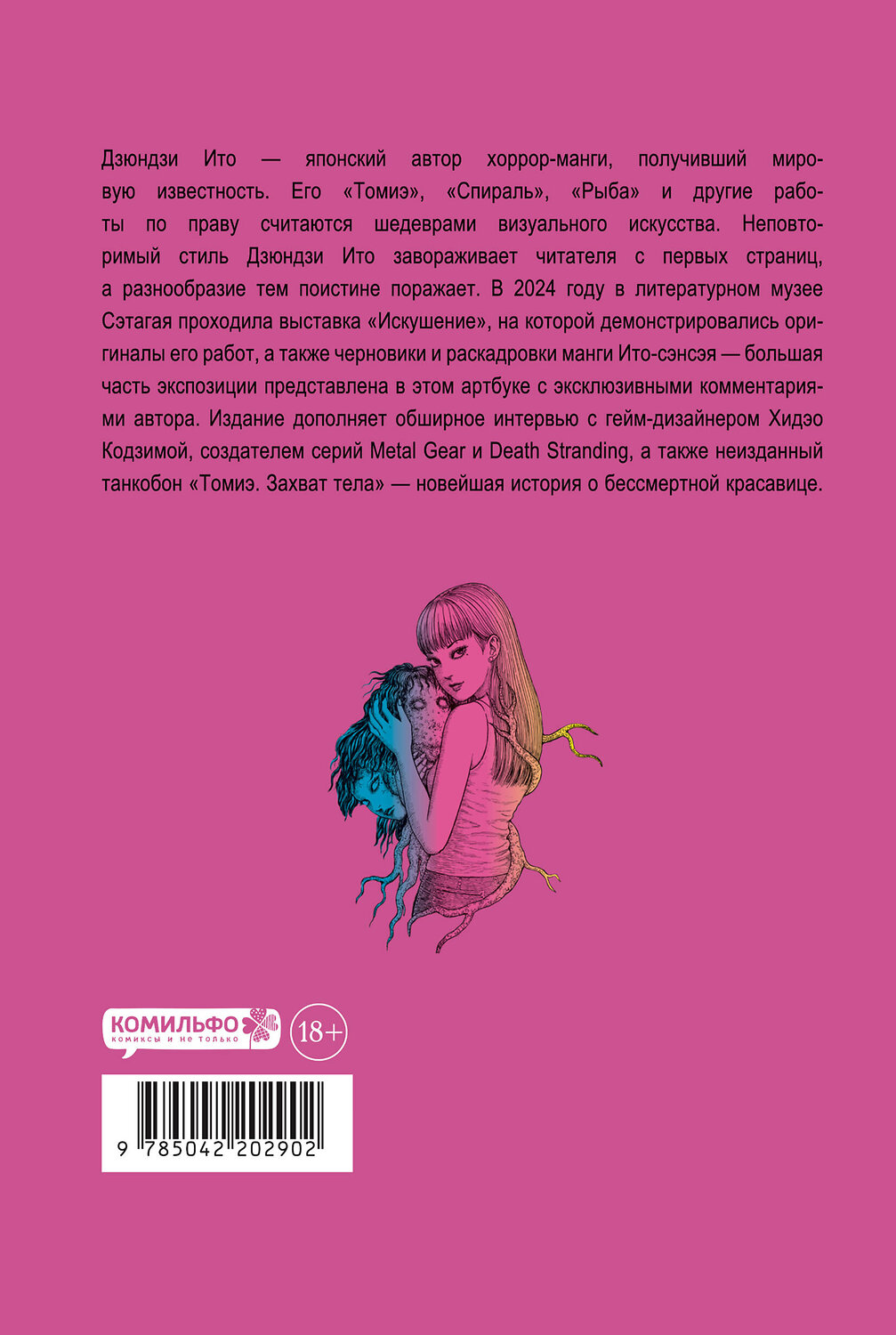 Эксмо Дзюндзи Ито "Дзюндзи Ито. Искушение" 558743 978-5-04-220290-2