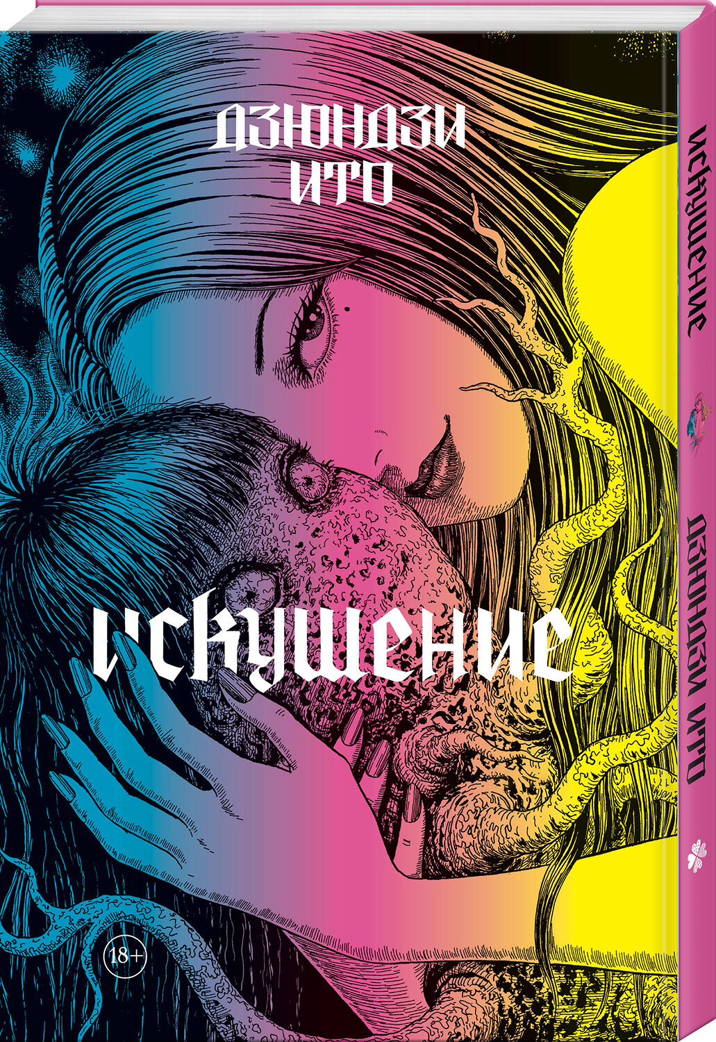 Эксмо Дзюндзи Ито "Дзюндзи Ито. Искушение" 558743 978-5-04-220290-2
