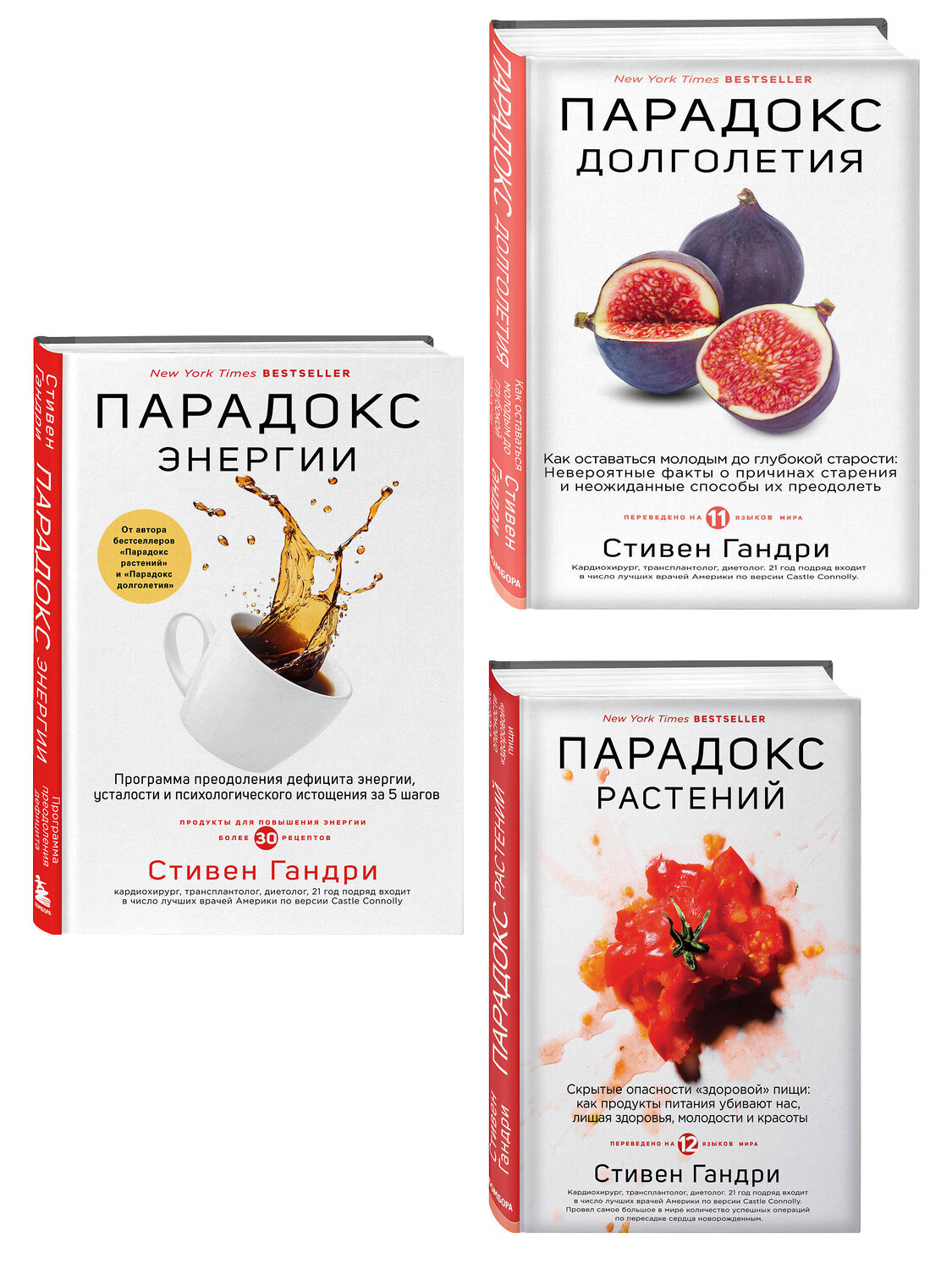 Эксмо Стивен Гандри "Бестселлеры века: главные книги для сохранения здоровья" 558744 978-5-04-226677-5