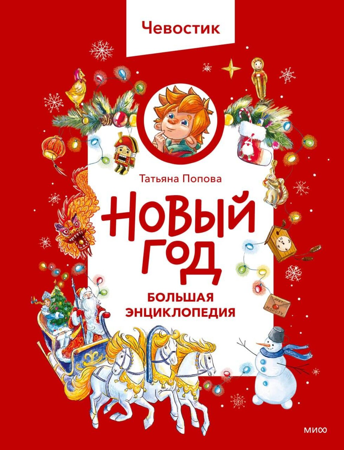 Эксмо Татьяна Попова "Новый год. Большая энциклопедия (Чевостик)" 558745 978-5-00250-207-3