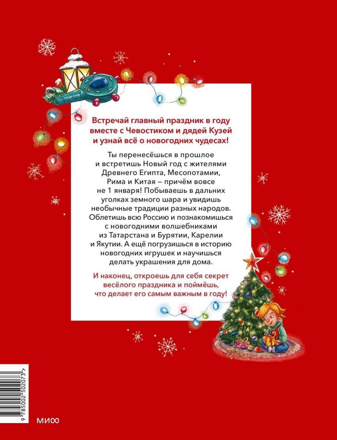 Эксмо Татьяна Попова "Новый год. Большая энциклопедия (Чевостик)" 558745 978-5-00250-207-3