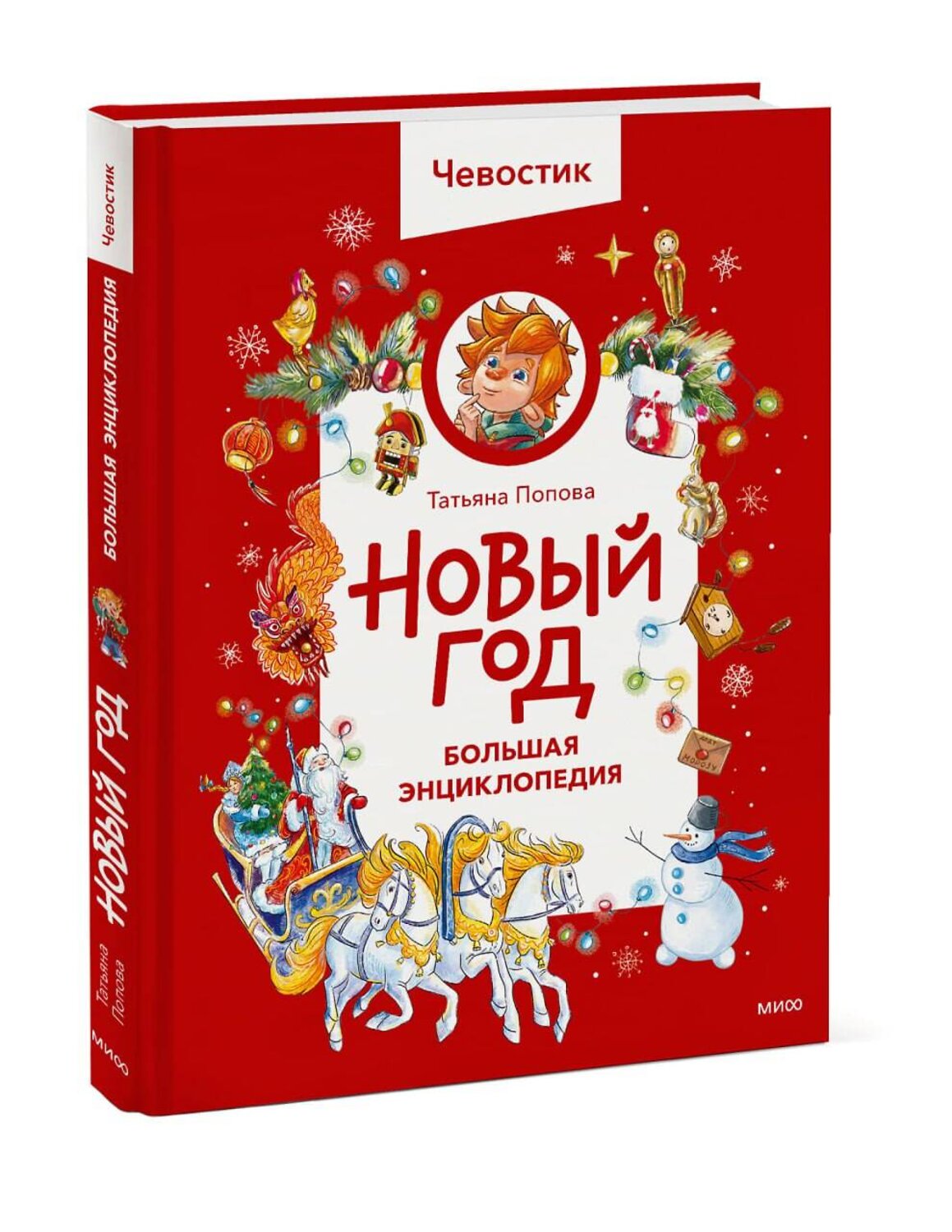 Эксмо Татьяна Попова "Новый год. Большая энциклопедия (Чевостик)" 558745 978-5-00250-207-3