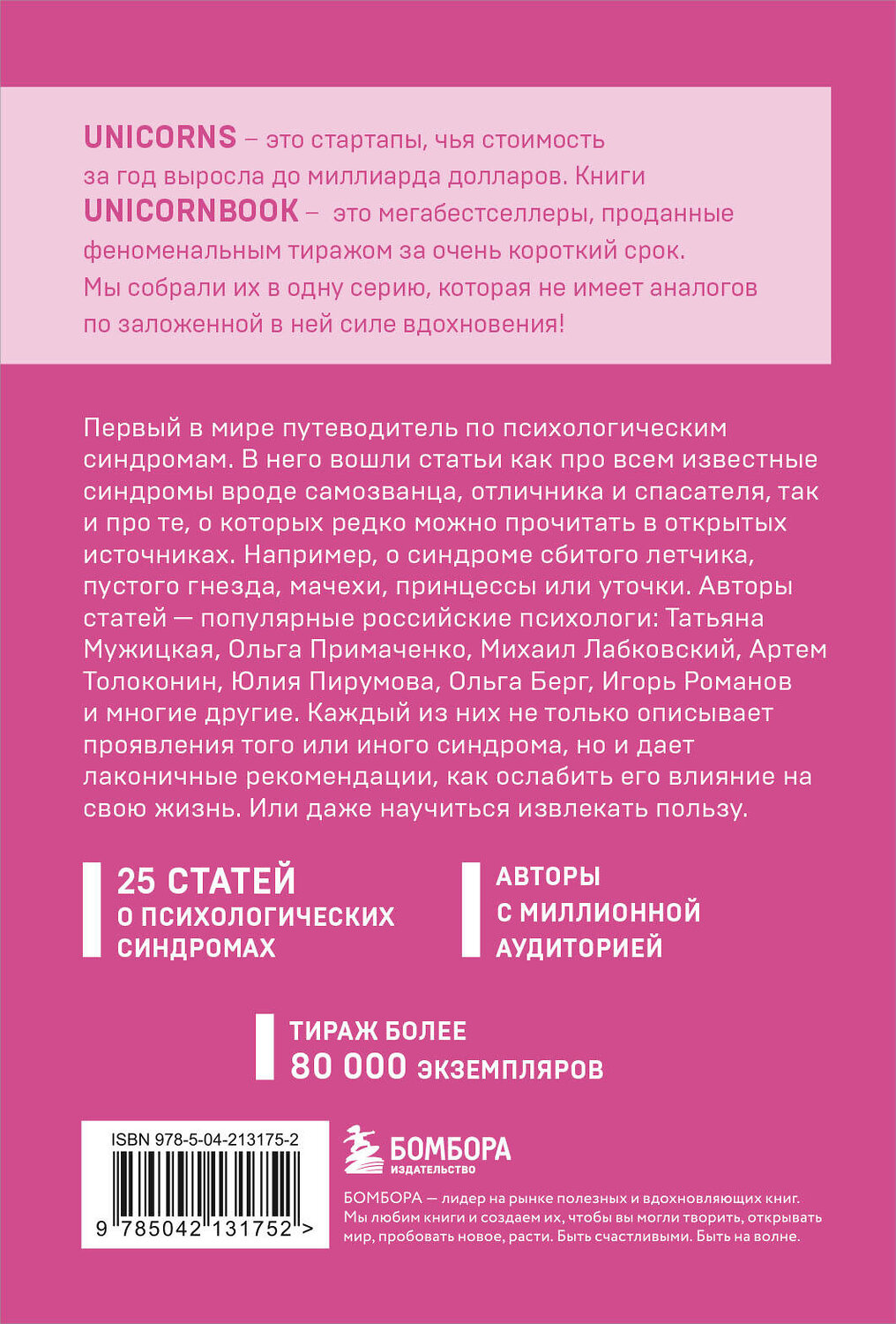 Эксмо Михаил Лабковский, Ольга Примаченко, Татьяна Мужицкая, Анастасия Афанасьева, Андрей Кузнецов, Анна Лебедева, Антон Нефедов, Артем Толоконин, Галина Петракова, Елена Садова, Игорь Романов, Майя Богданова, Марина Гогуева, Ольга Берг, Ольга Савельева, Роман Доронин, Сергей Грабовский, Сона Лэнд, Юлия Б "Зоопарк в твоей голове. 25 психологических синдромов, которые мешают нам жить" 558746 978-5-04-213175-2