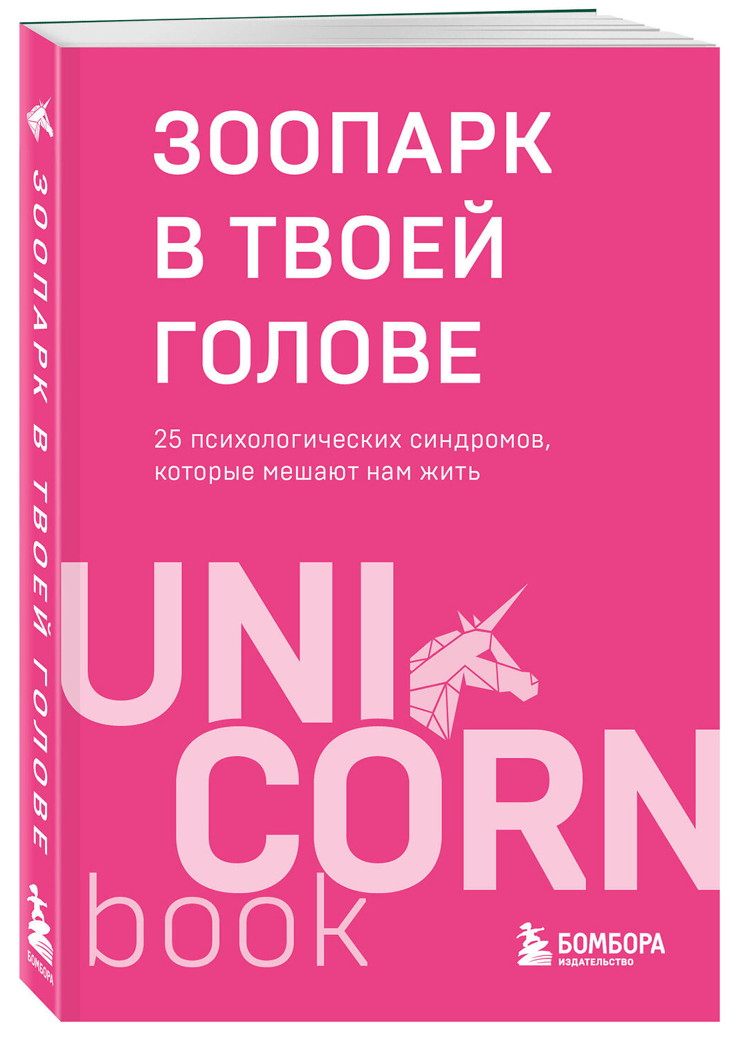 Эксмо Михаил Лабковский, Ольга Примаченко, Татьяна Мужицкая, Анастасия Афанасьева, Андрей Кузнецов, Анна Лебедева, Антон Нефедов, Артем Толоконин, Галина Петракова, Елена Садова, Игорь Романов, Майя Богданова, Марина Гогуева, Ольга Берг, Ольга Савельева, Роман Доронин, Сергей Грабовский, Сона Лэнд, Юлия Б "Зоопарк в твоей голове. 25 психологических синдромов, которые мешают нам жить" 558746 978-5-04-213175-2