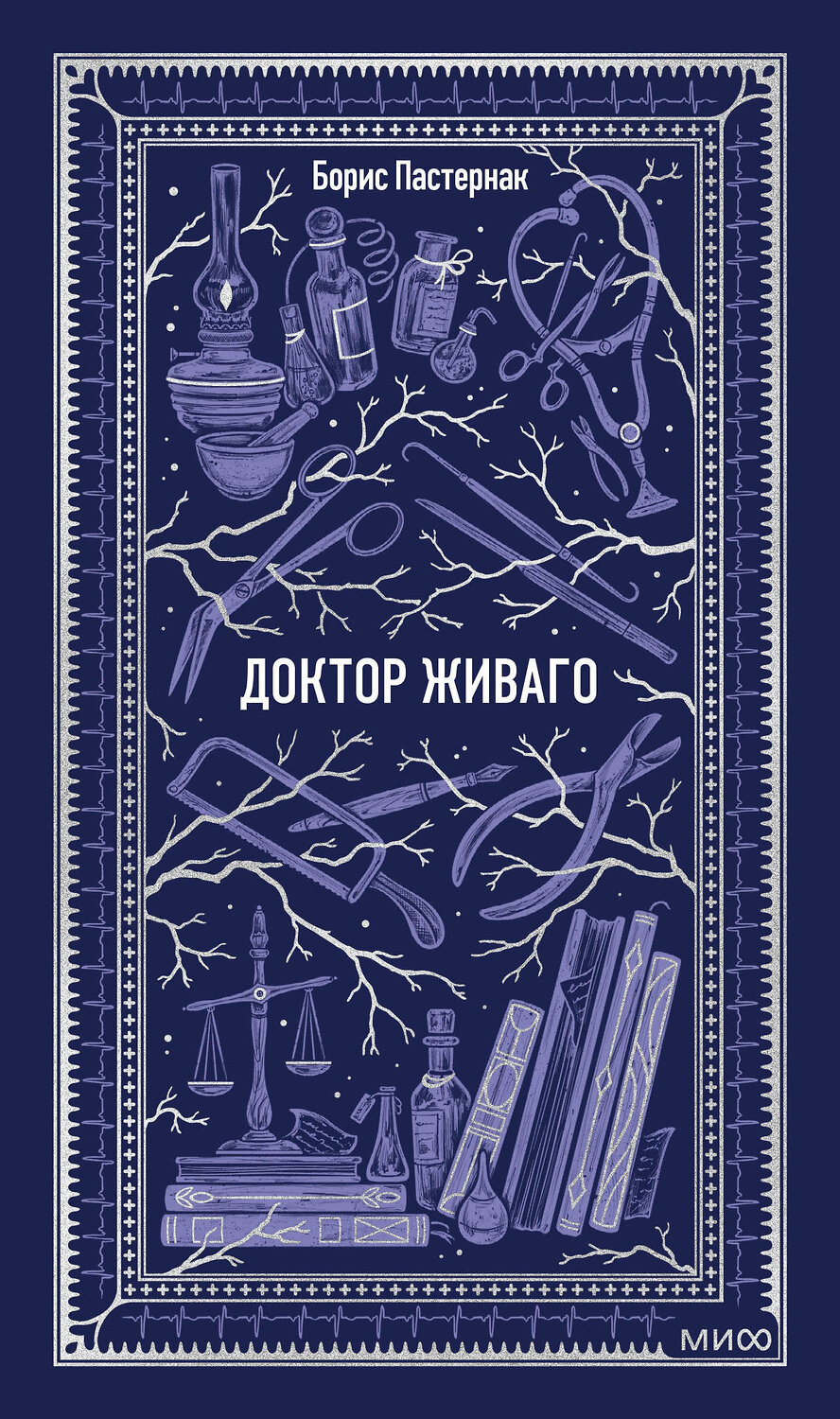 Эксмо Борис Пастернак "Доктор Живаго. Вечные истории" 558748 978-5-00250-479-4