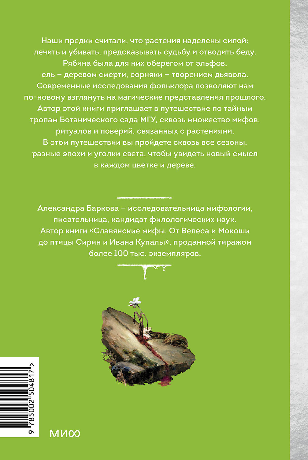 Эксмо Александра Баркова "Зачарованный сад. Майское дерево, цветок папоротника и другие легенды о растениях" 558749 978-5-00250-481-7