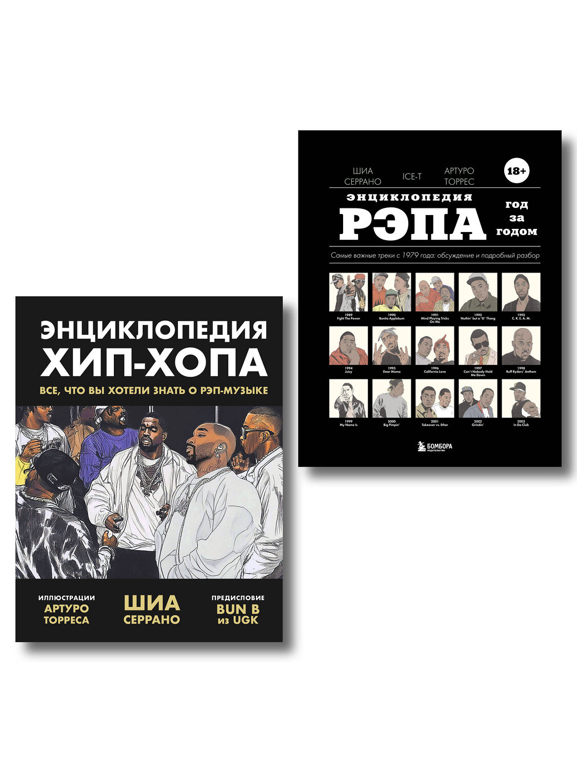 Эксмо Шиа Серрано "Рэп-ликбез. Комплект из 2-х книг Шиа Серрано: Энциклопедия рэпа + Энциклопедия хип-хопа" 558750 978-5-04-227090-1