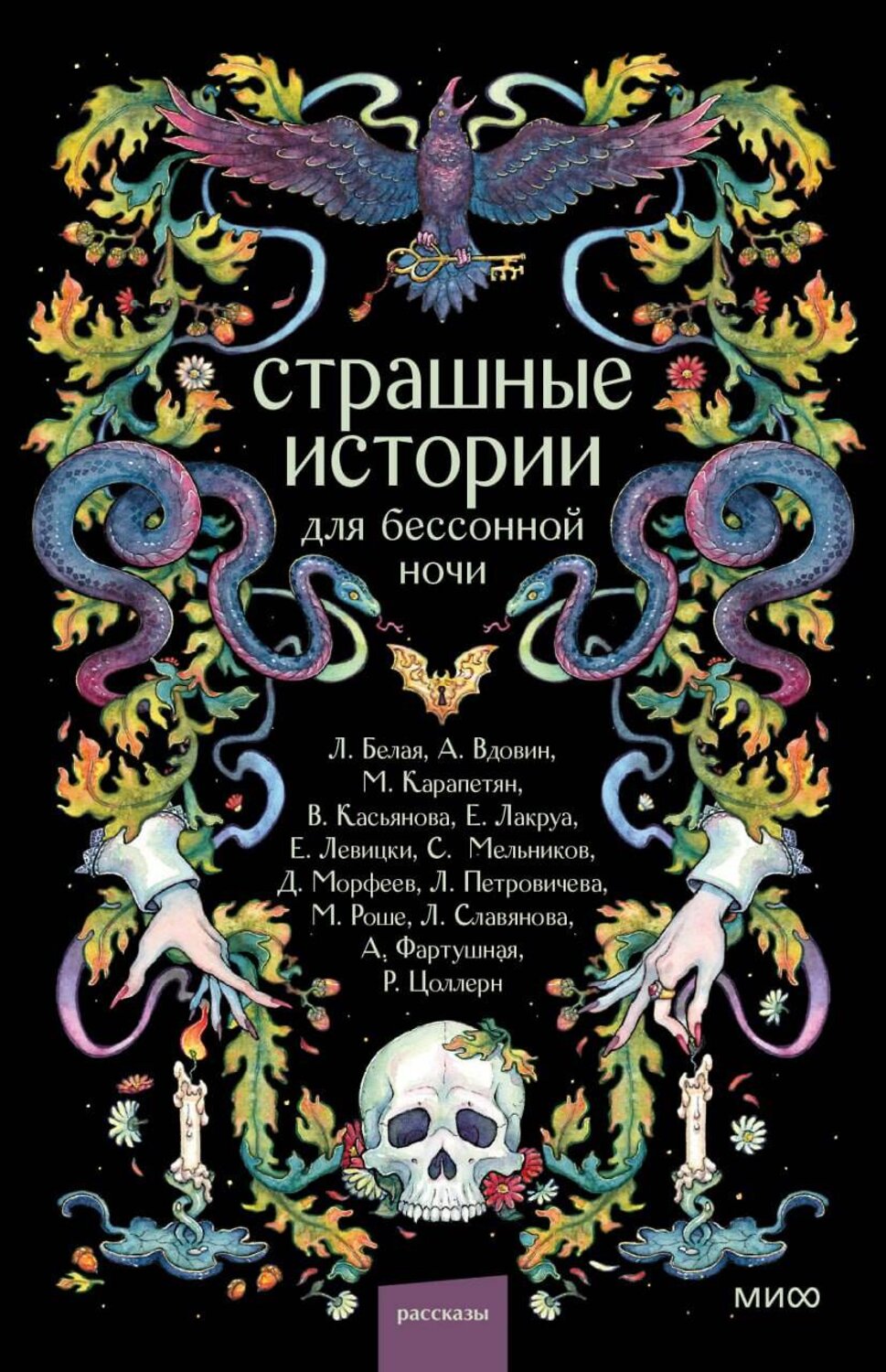 Эксмо Коллектив авторов "Страшные истории для бессонной ночи" 558753 978-5-00250-557-9
