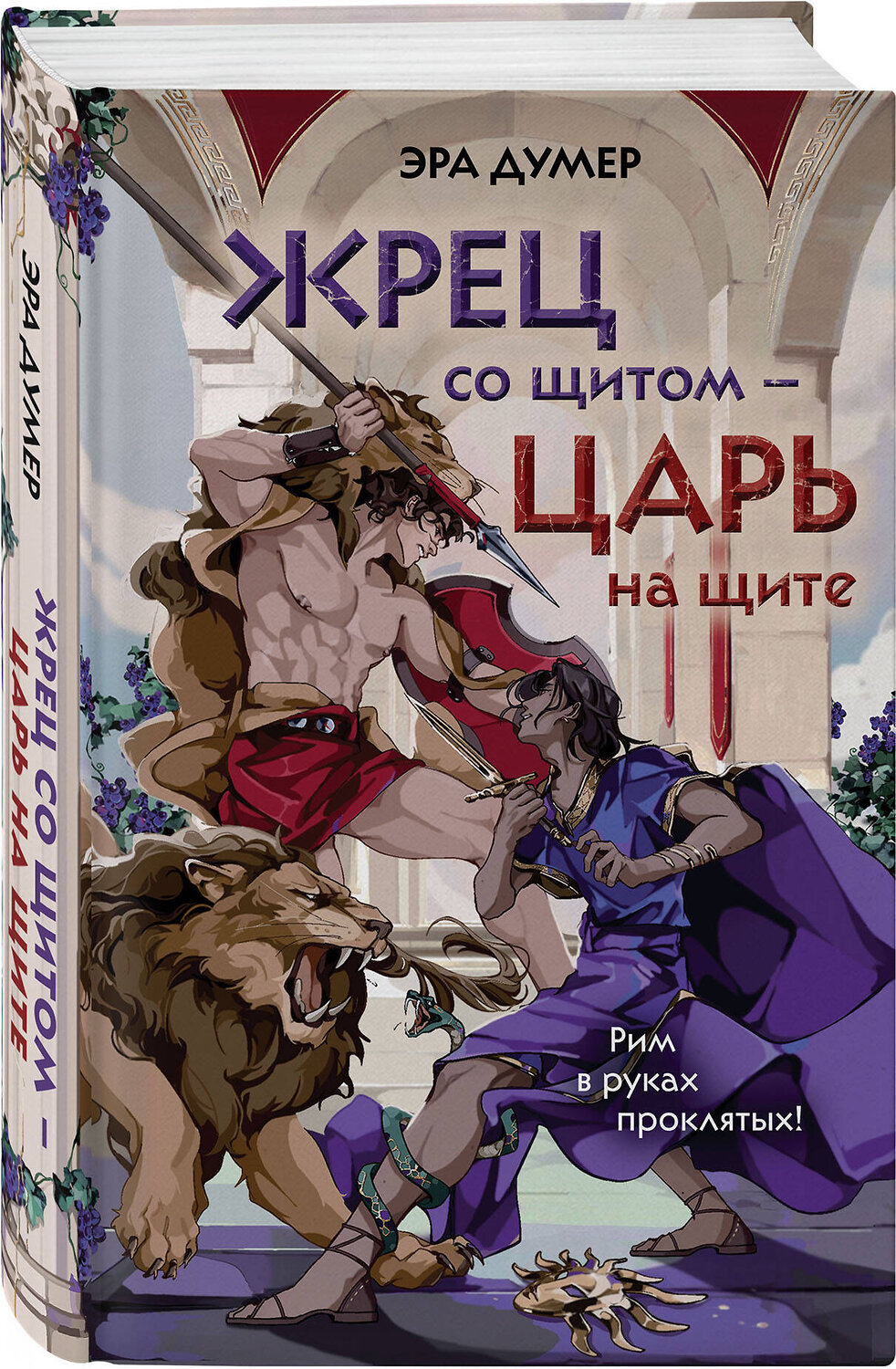 Эксмо Эра Думер "Жрец со щитом - царь на щите" 558754 978-5-04-222183-5