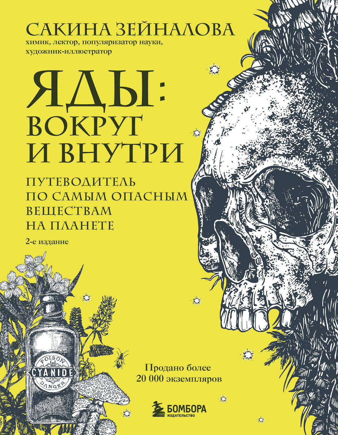 Эксмо Сакина Зейналова "Яды: вокруг и внутри. Путеводитель по самым опасным веществам на планете. 2-е издание." 558755 978-5-04-228559-2