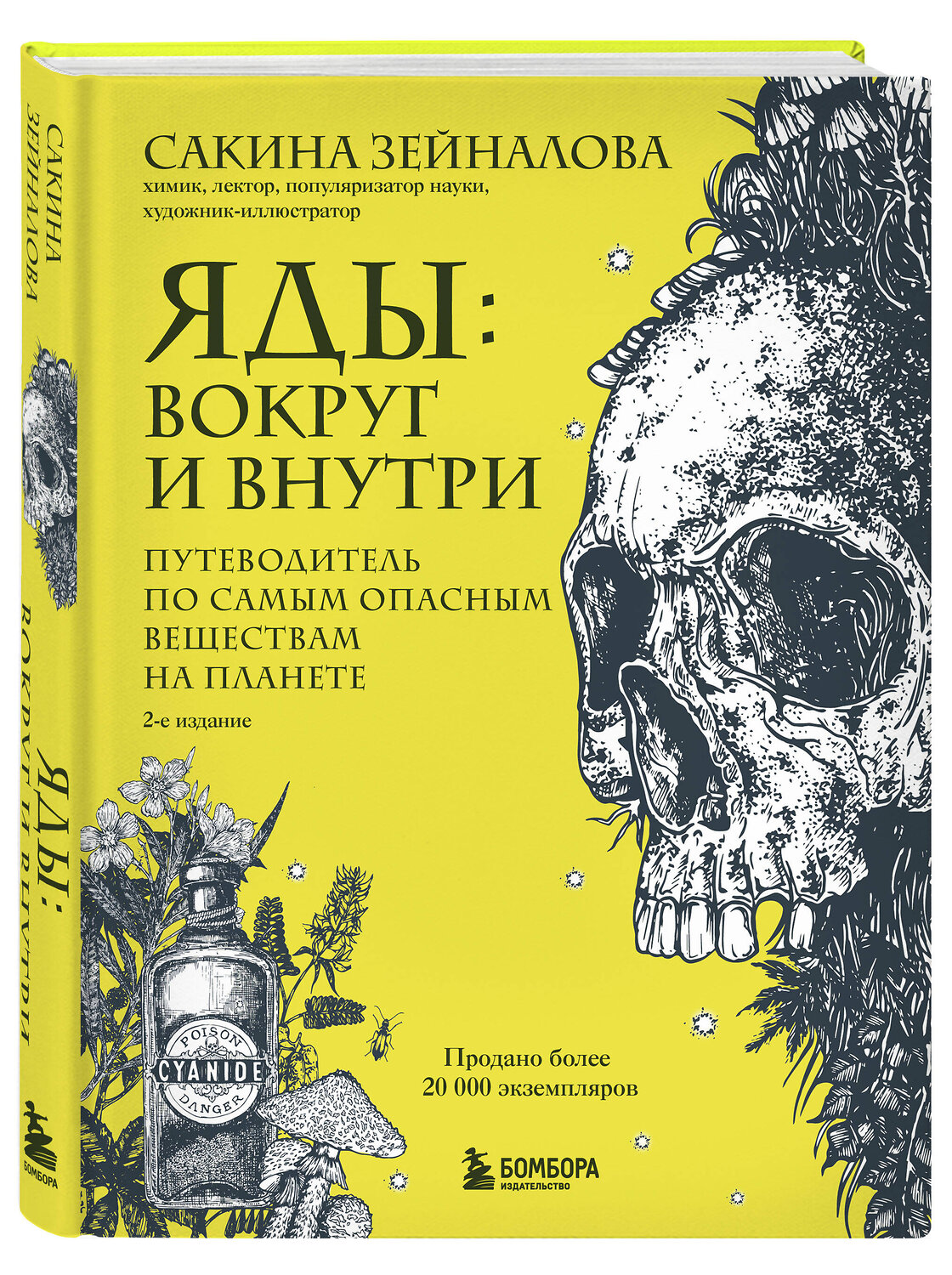 Эксмо Сакина Зейналова "Яды: вокруг и внутри. Путеводитель по самым опасным веществам на планете. 2-е издание." 558755 978-5-04-228559-2