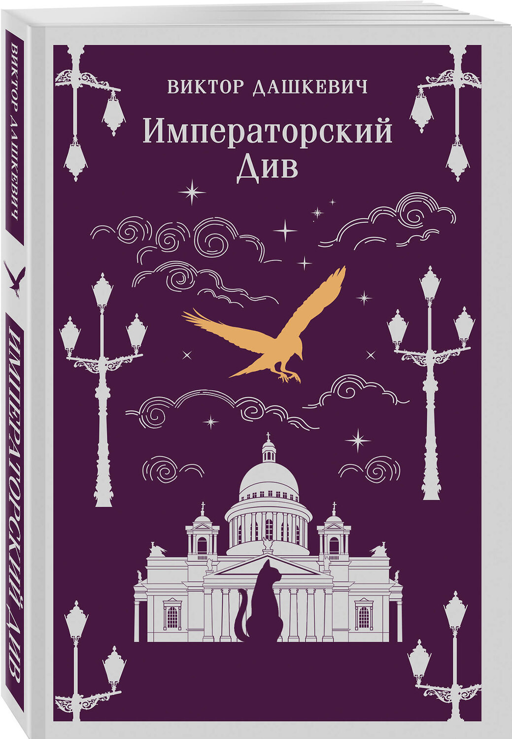 Эксмо Виктор Дашкевич "Императорский Див. Колдун Российской империи" 558756 978-5-04-225300-3