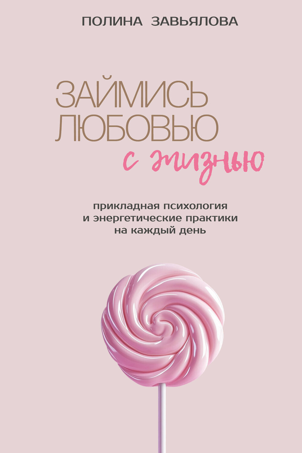 Эксмо Полина Завьялова "Займись любовью с жизнью. Прикладная психология и энергетические практики на каждый день" 558757 978-5-6053645-2-8