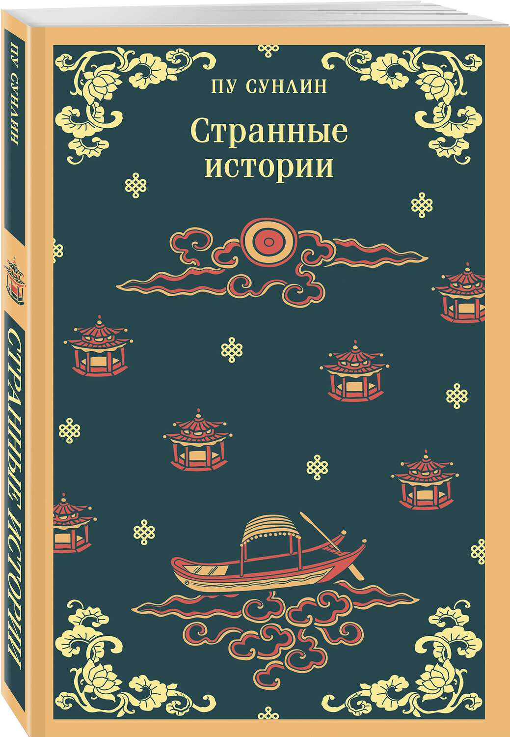 Эксмо Пу Сунлин "Набор "Все рассказы о необычайном" (комплект из 4-х книг: "Лисьи чары", "Монахи-волшебники", "Странные истории", "Рассказы о людях необычайных")" 558760 978-5-04-228685-8