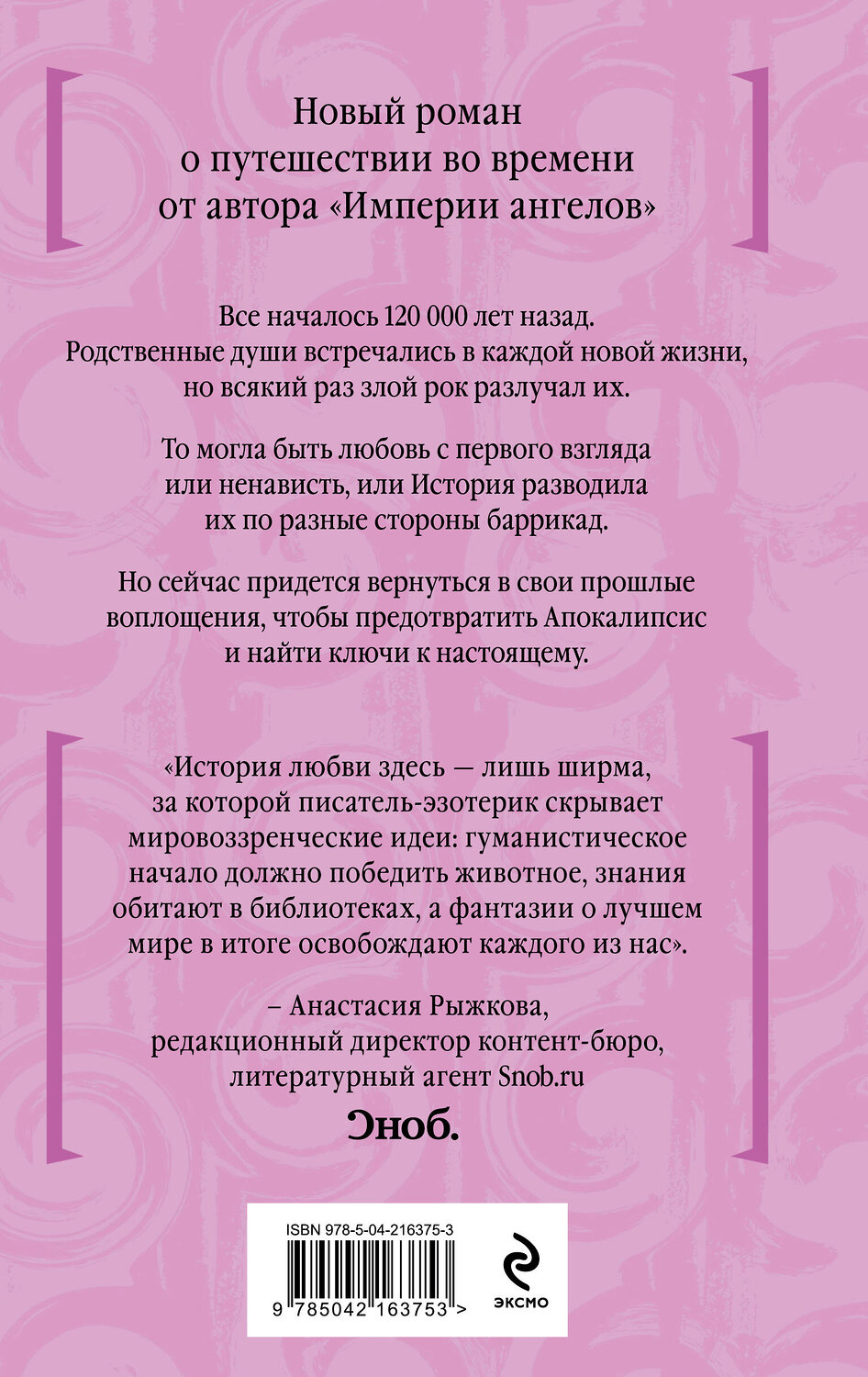 Эксмо Бернар Вербер "Вальс душ" 558764 978-5-04-216375-3