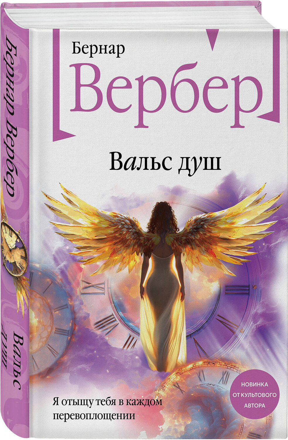 Эксмо Бернар Вербер "Вальс душ" 558764 978-5-04-216375-3