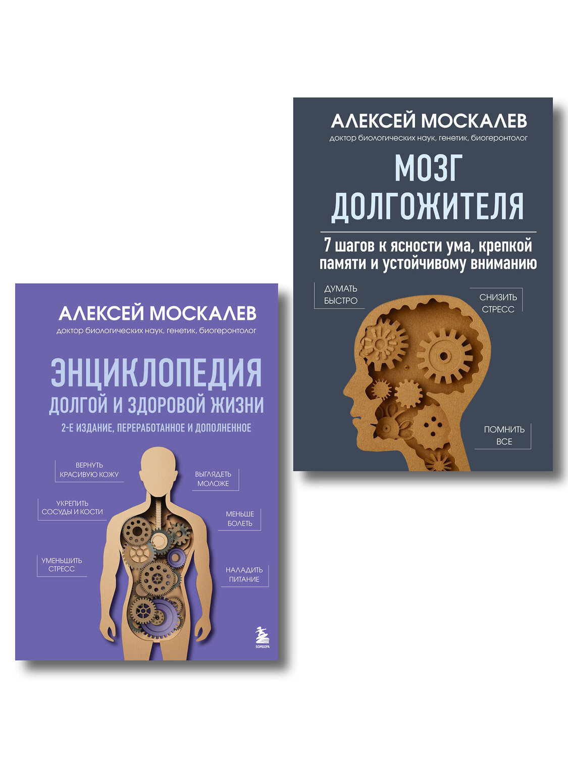 Эксмо Москалев А.А. "Путь к долголетию. Комплект из 2-х книг: Мозг долгожителя и Энциклопедия долгой и здоровой жизни" 558765 978-5-04-226917-2
