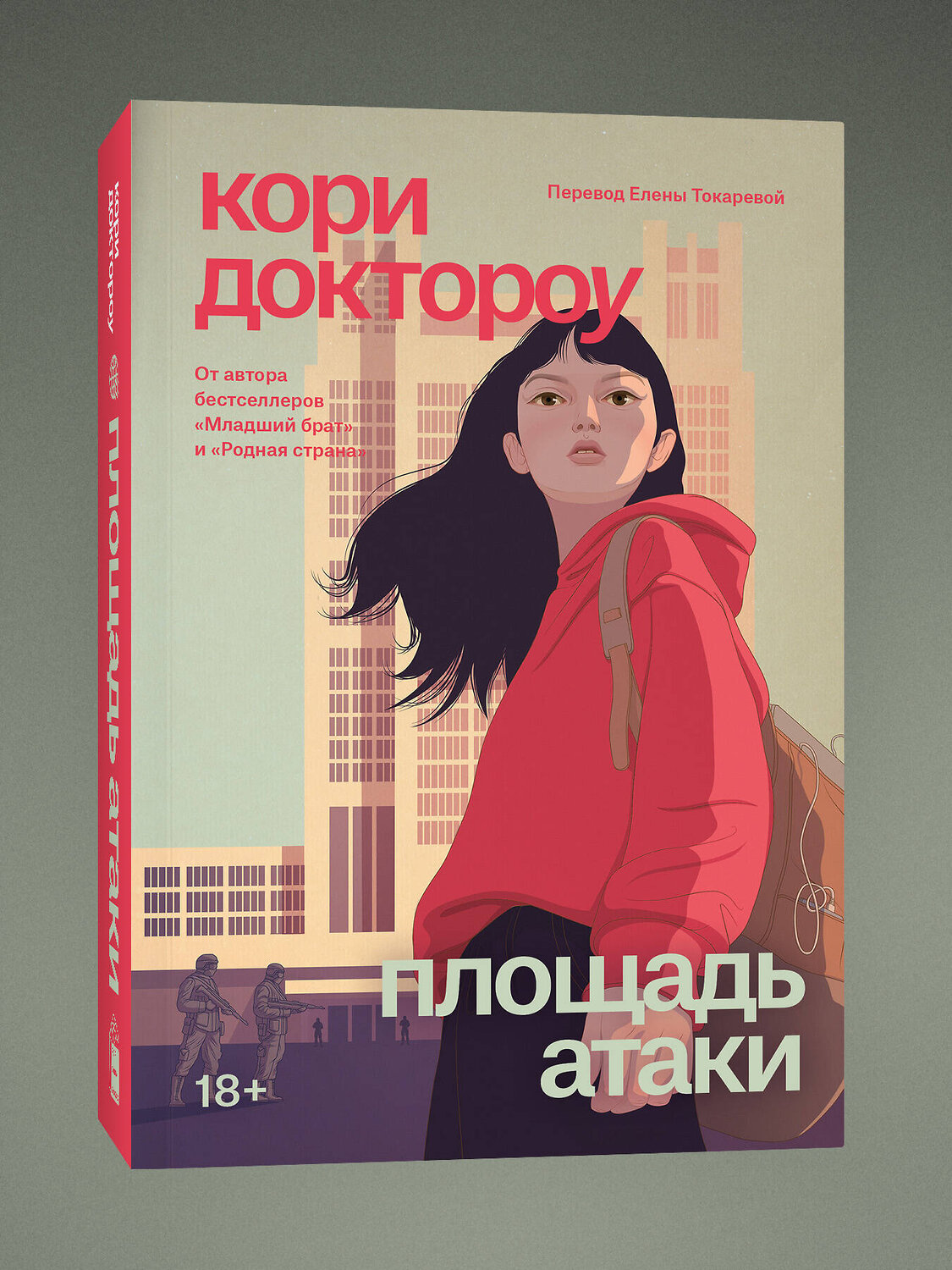 Эксмо Кори Доктороу "Младший брат. Книга 3. Площадь атаки" 558767 978-5-04-222950-3