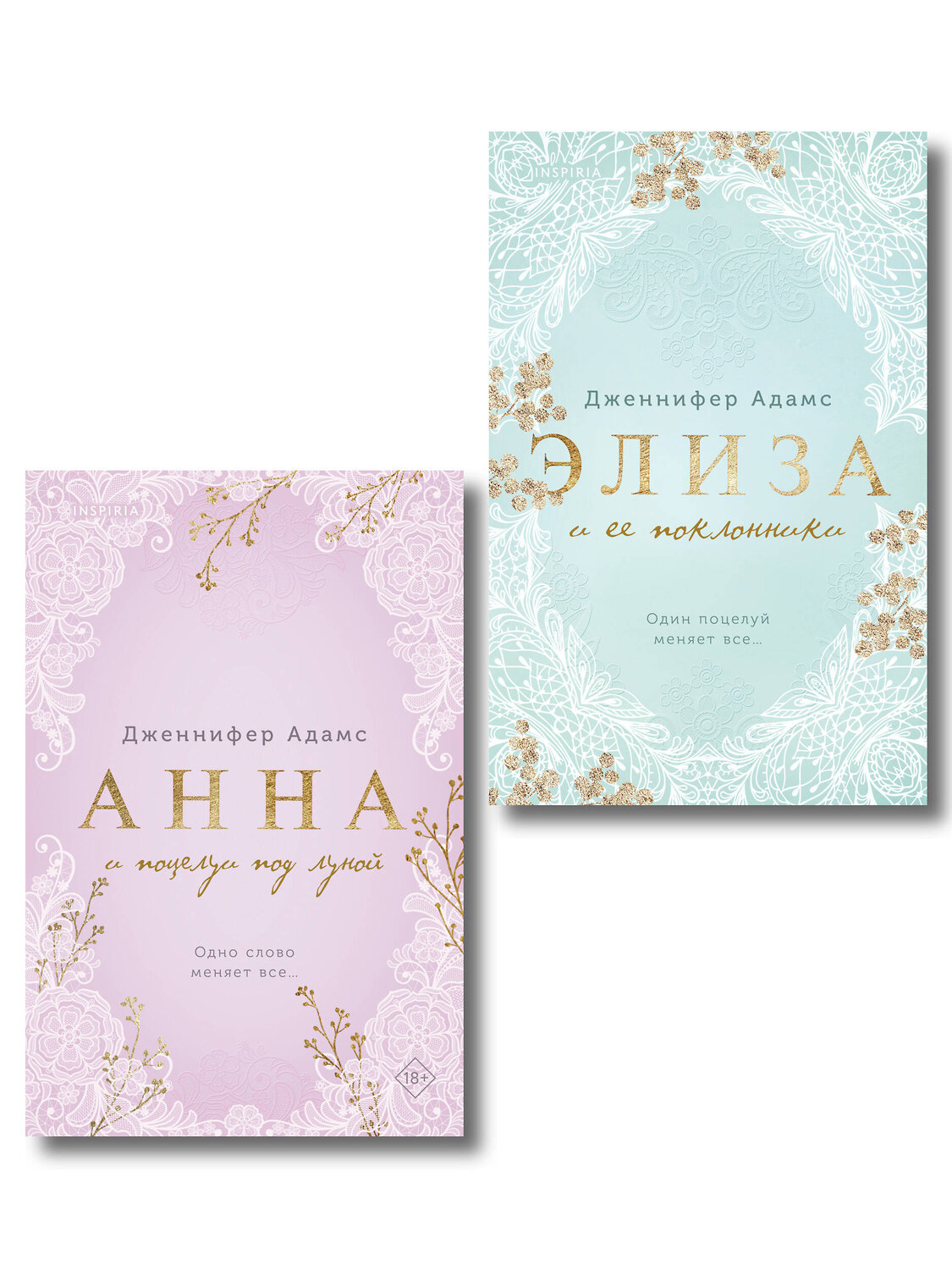 Эксмо Дженнифер Адамс "Комплект из 2-х книг Дженнифер Адамс: (Элиза и ее поклонники + Анна и поцелуи под луной)" 558770 978-5-04-229072-5
