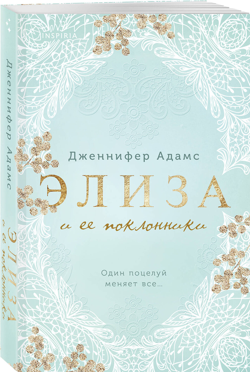Эксмо Дженнифер Адамс "Комплект из 2-х книг Дженнифер Адамс: (Элиза и ее поклонники + Анна и поцелуи под луной)" 558770 978-5-04-229072-5