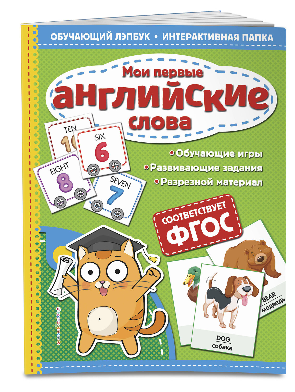 Эксмо Т. Г. Маланка "Мои первые английские слова. Обучающий лэпбук. Интерактивная папка" 558772 978-5-04-100911-3