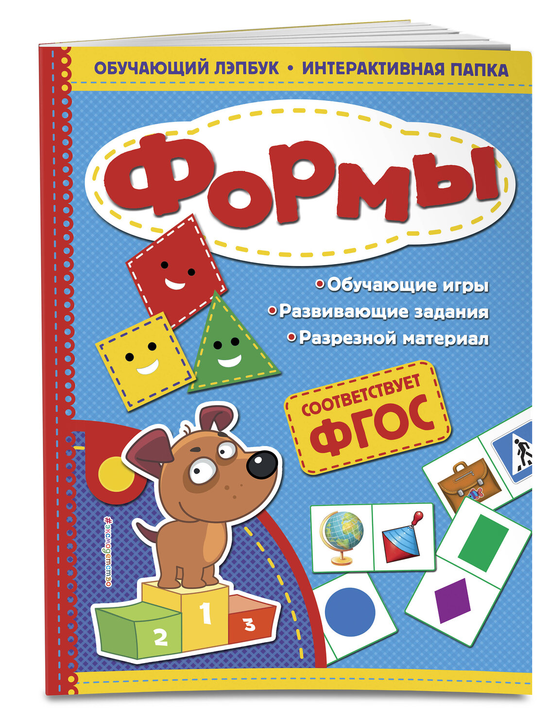 Эксмо Т. Г. Маланка "Формы. Обучающий лэпбук. Интерактивная папка" 558774 978-5-04-100902-1