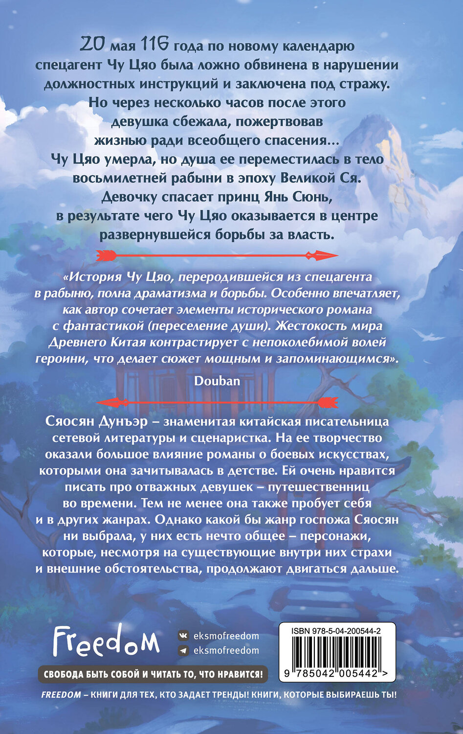 Эксмо Сяосян Дунъэр "Секретный агент принцесса Чу Цяо (#1)" 558776 978-5-04-200544-2