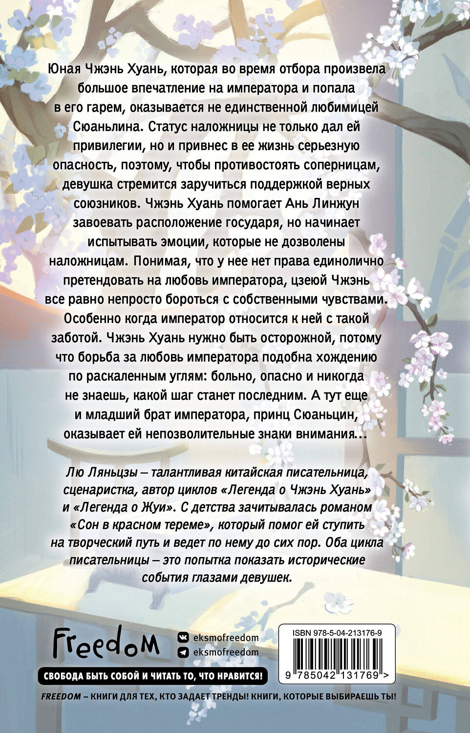 Эксмо Лю Ляньцзы "Белая слива Хуаньхуань (#2)" 558777 978-5-04-213176-9