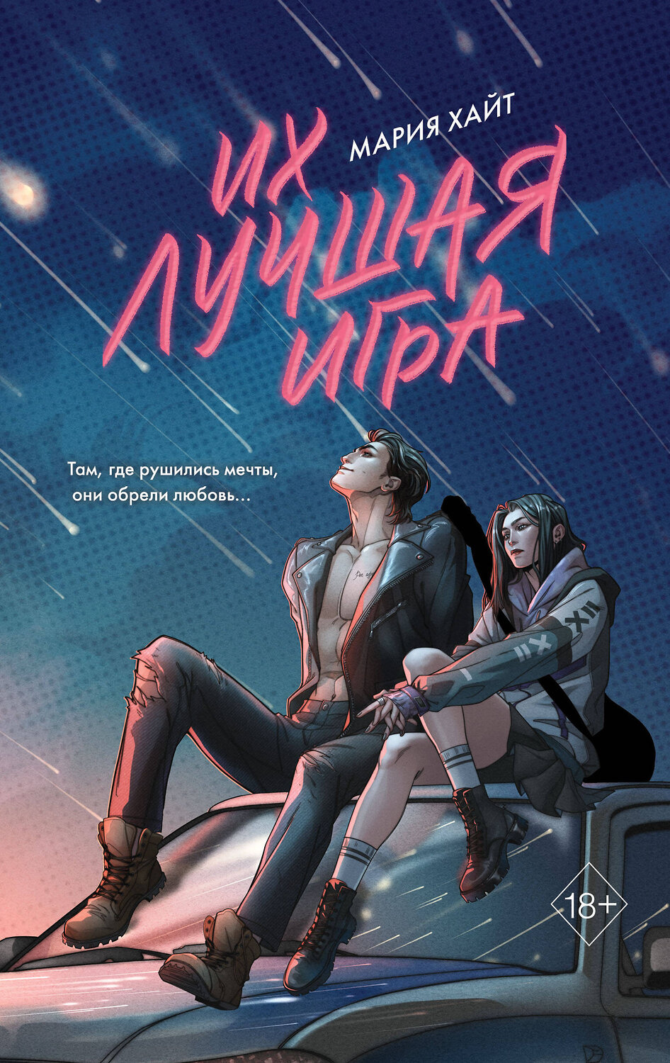 Эксмо Мария Хайт "Их лучшая игра" 558779 978-5-04-222585-7