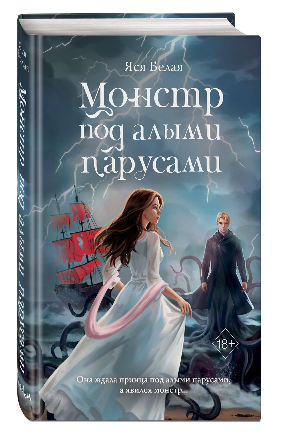 Эксмо Яся Белая "Монстр под алыми парусами" 558782 978-5-04-215741-7