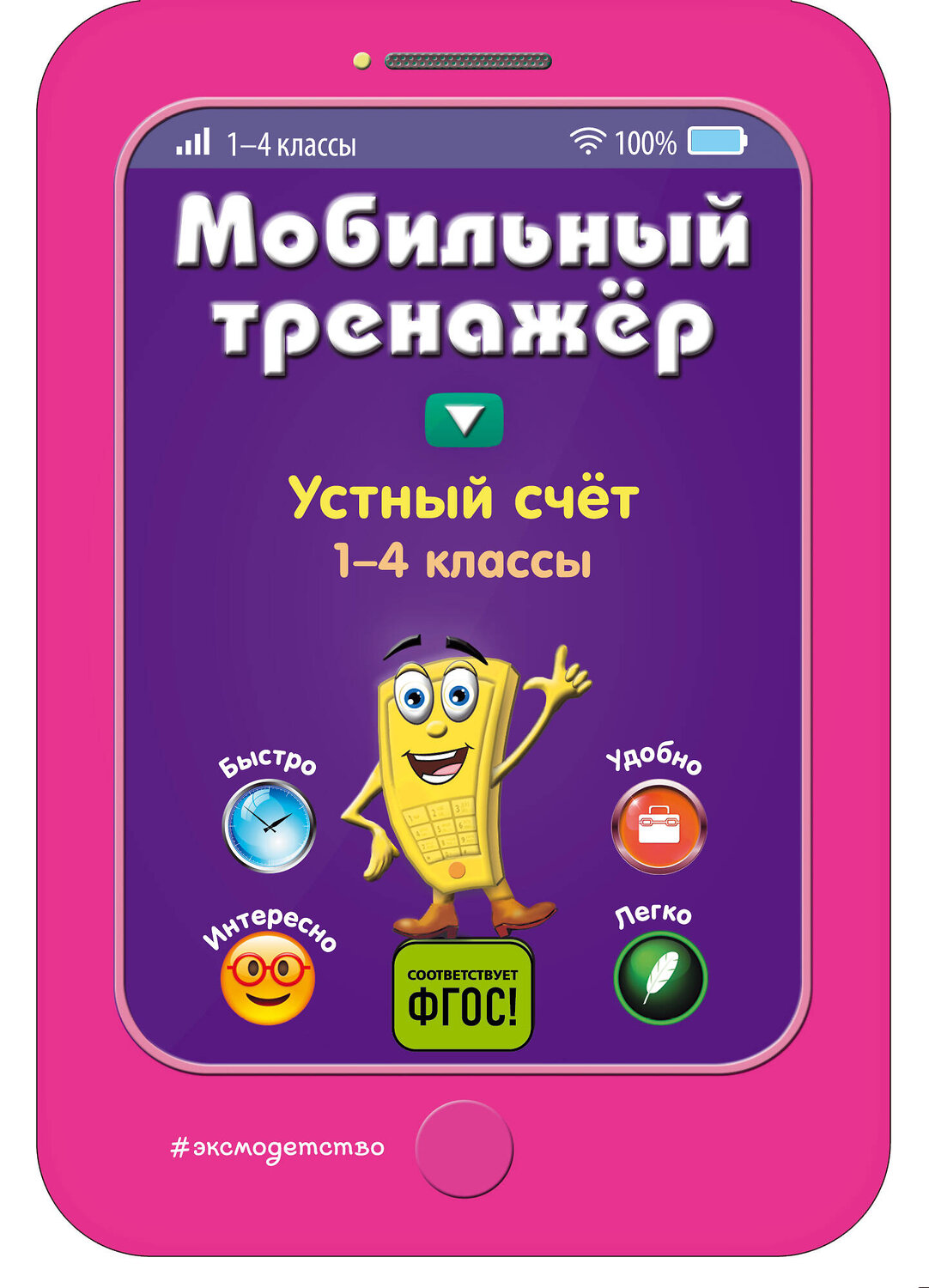 Эксмо И. В. Абрикосова "Устный счет" 558783 978-5-04-100899-4