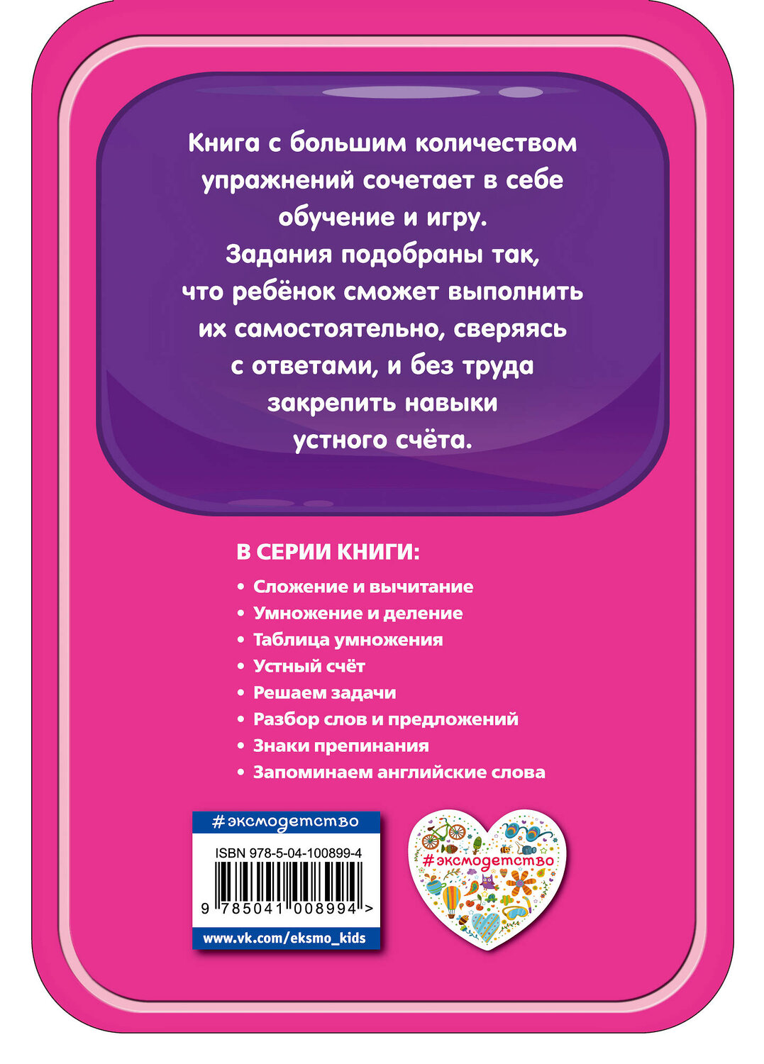 Эксмо И. В. Абрикосова "Устный счет" 558783 978-5-04-100899-4