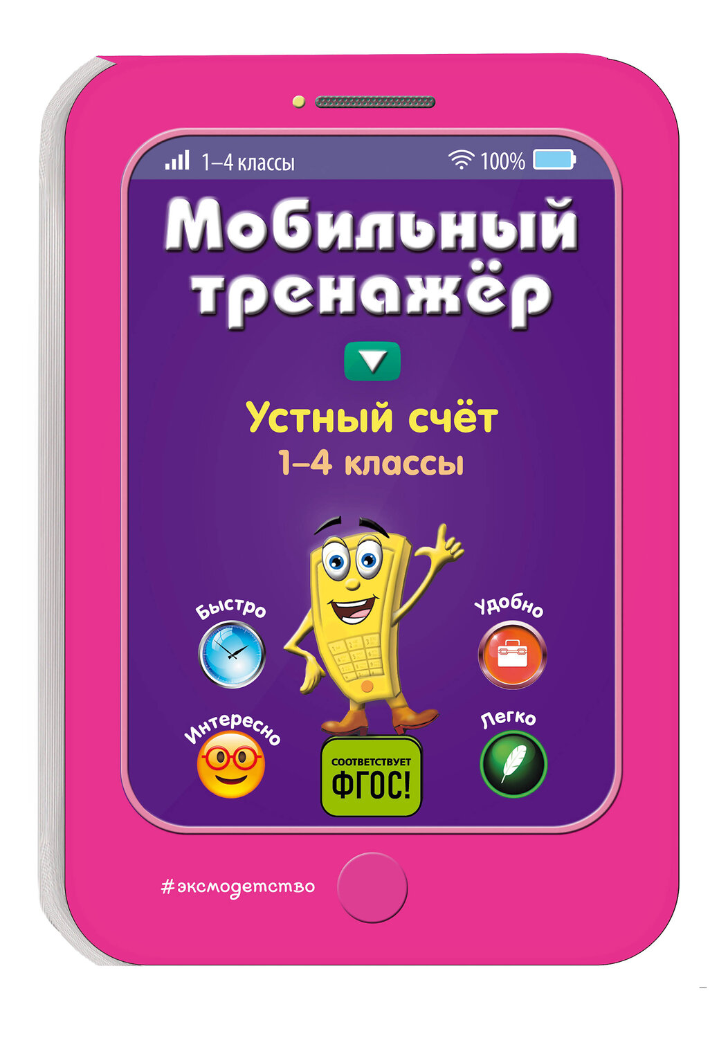Эксмо И. В. Абрикосова "Устный счет" 558783 978-5-04-100899-4