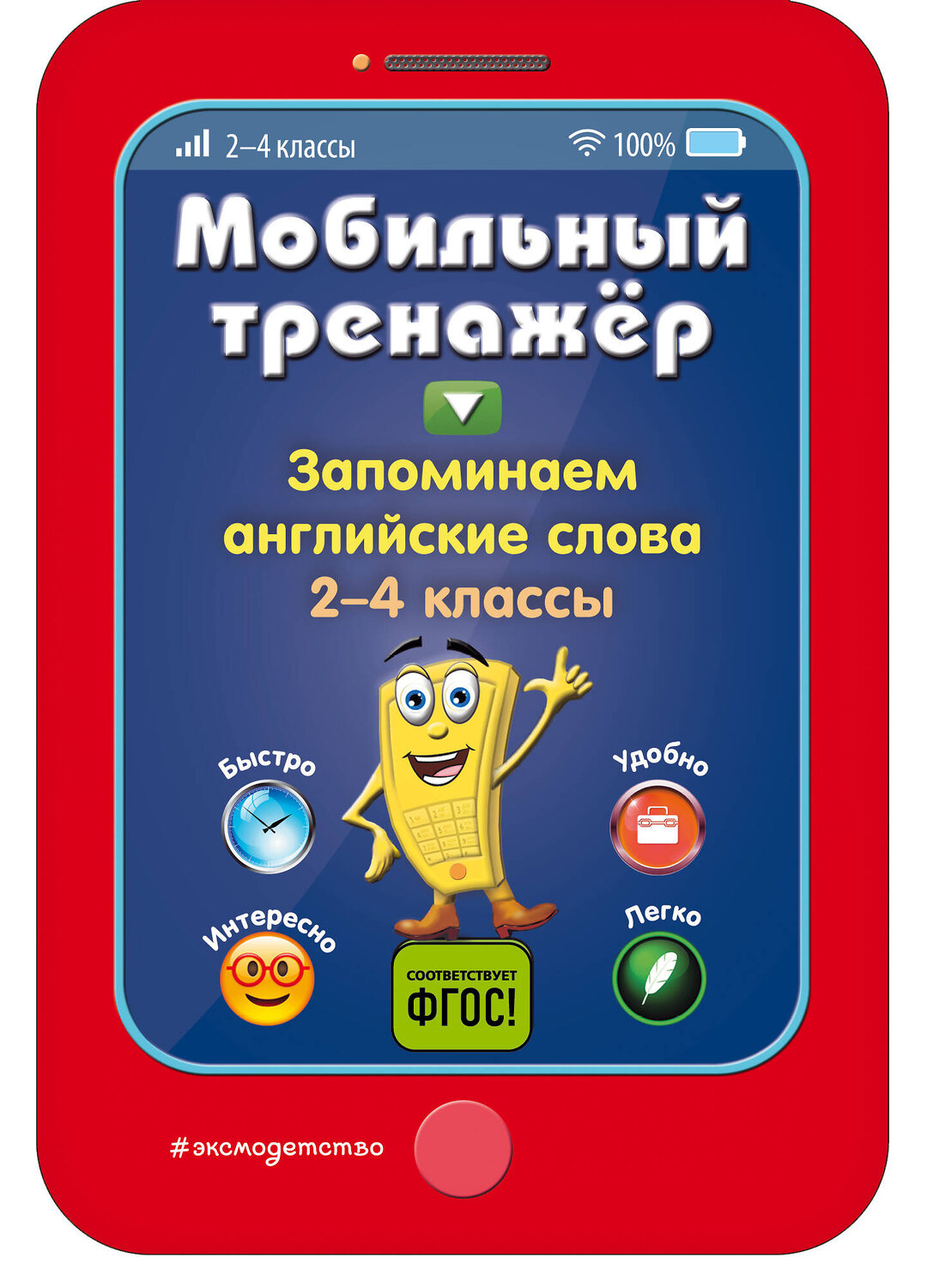 Эксмо И. В. Абрикосова "Запоминаем английские слова" 558785 978-5-04-100893-2