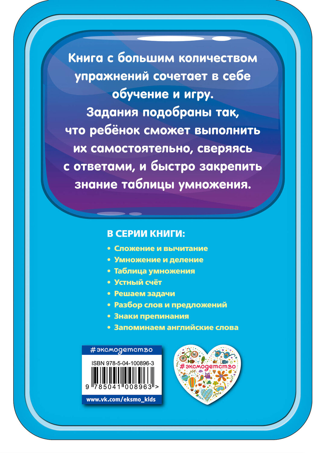Эксмо И. В. Абрикосова "Таблица умножения" 558786 978-5-04-100896-3