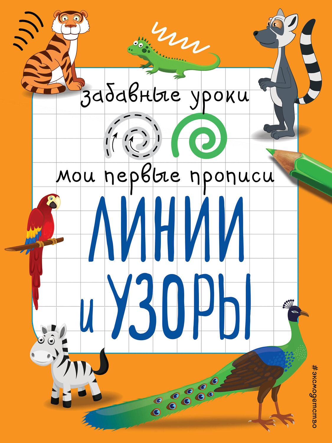 Эксмо И. В. Абрикосова "Линии и узоры" 558787 978-5-04-096261-7