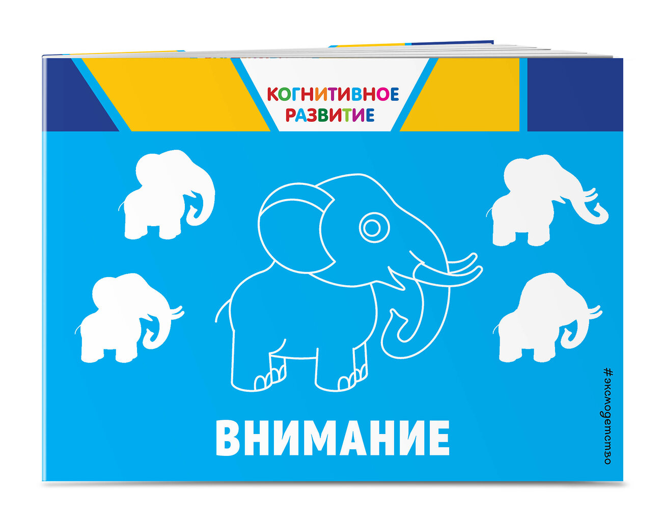 Эксмо О. В. Александрова "Внимание. Когнитивное развитие" 558788 978-5-04-100879-6