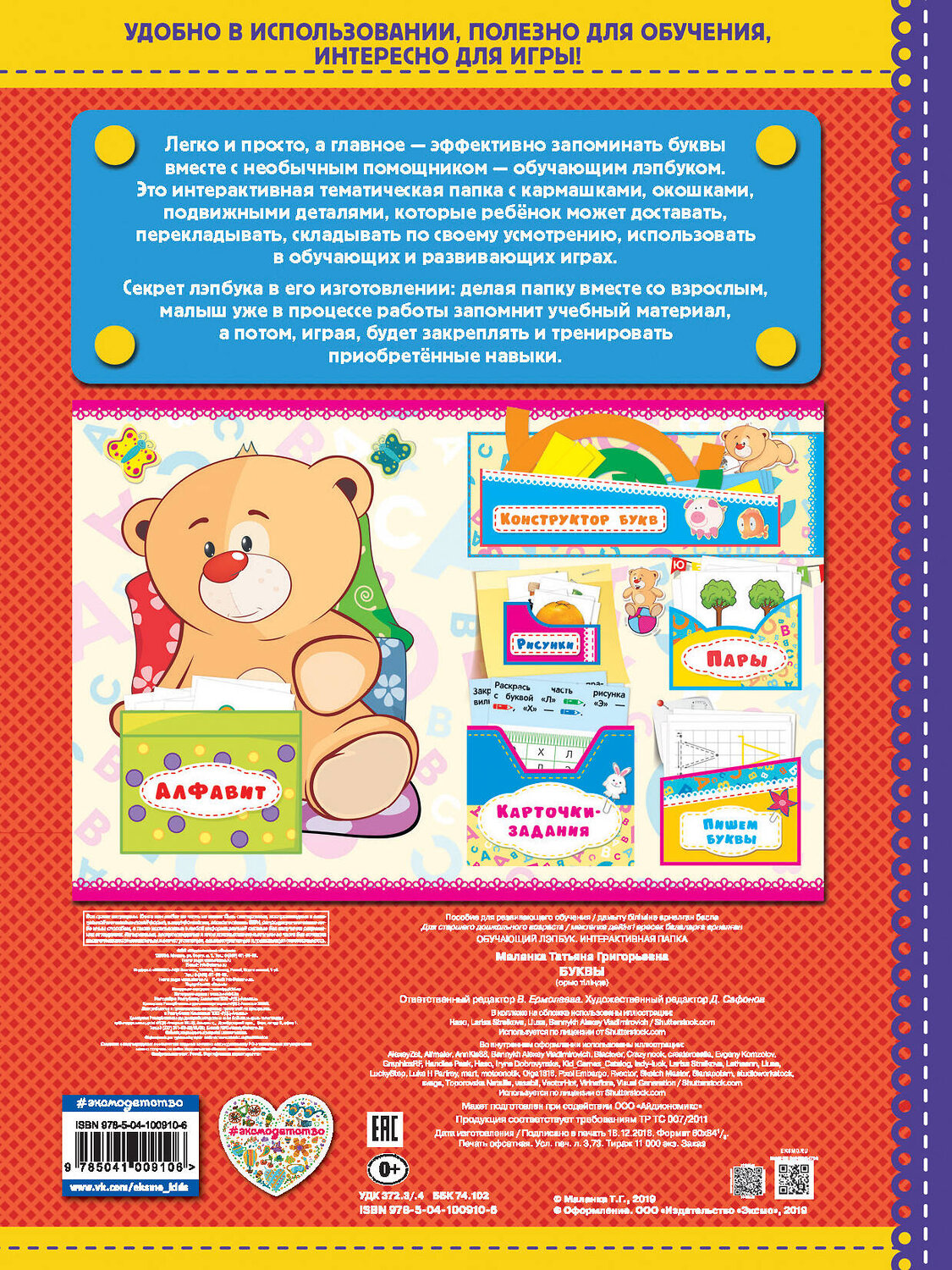 Эксмо Т. Г. Маланка "Буквы" 558790 978-5-04-100910-6