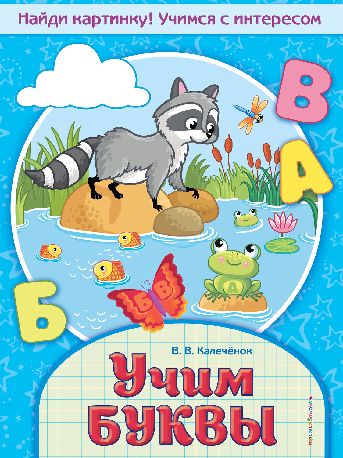 Эксмо В. В. Калечёнок "Учим буквы" 558791 978-5-04-105218-8