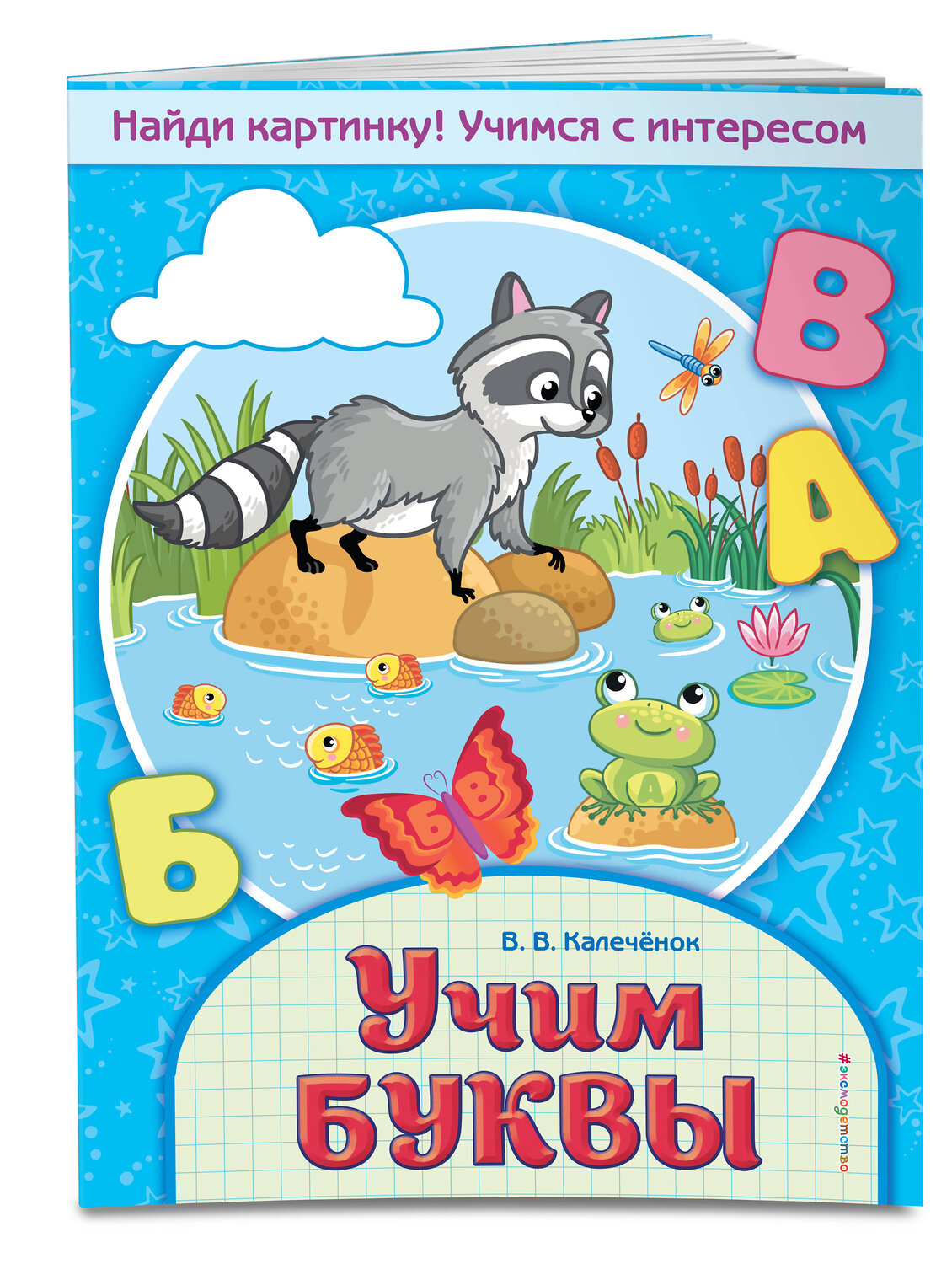 Эксмо В. В. Калечёнок "Учим буквы" 558791 978-5-04-105218-8