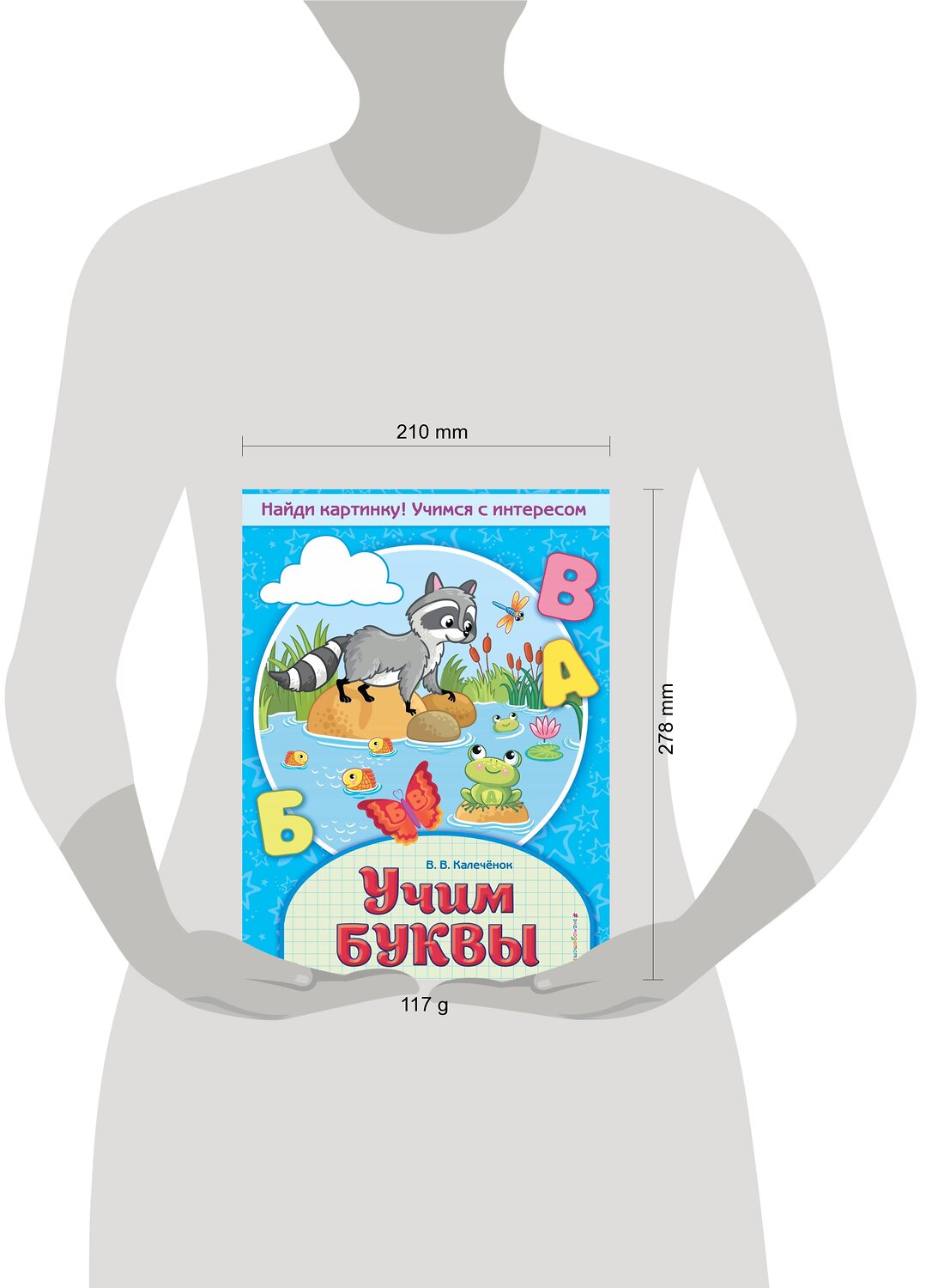Эксмо В. В. Калечёнок "Учим буквы" 558791 978-5-04-105218-8