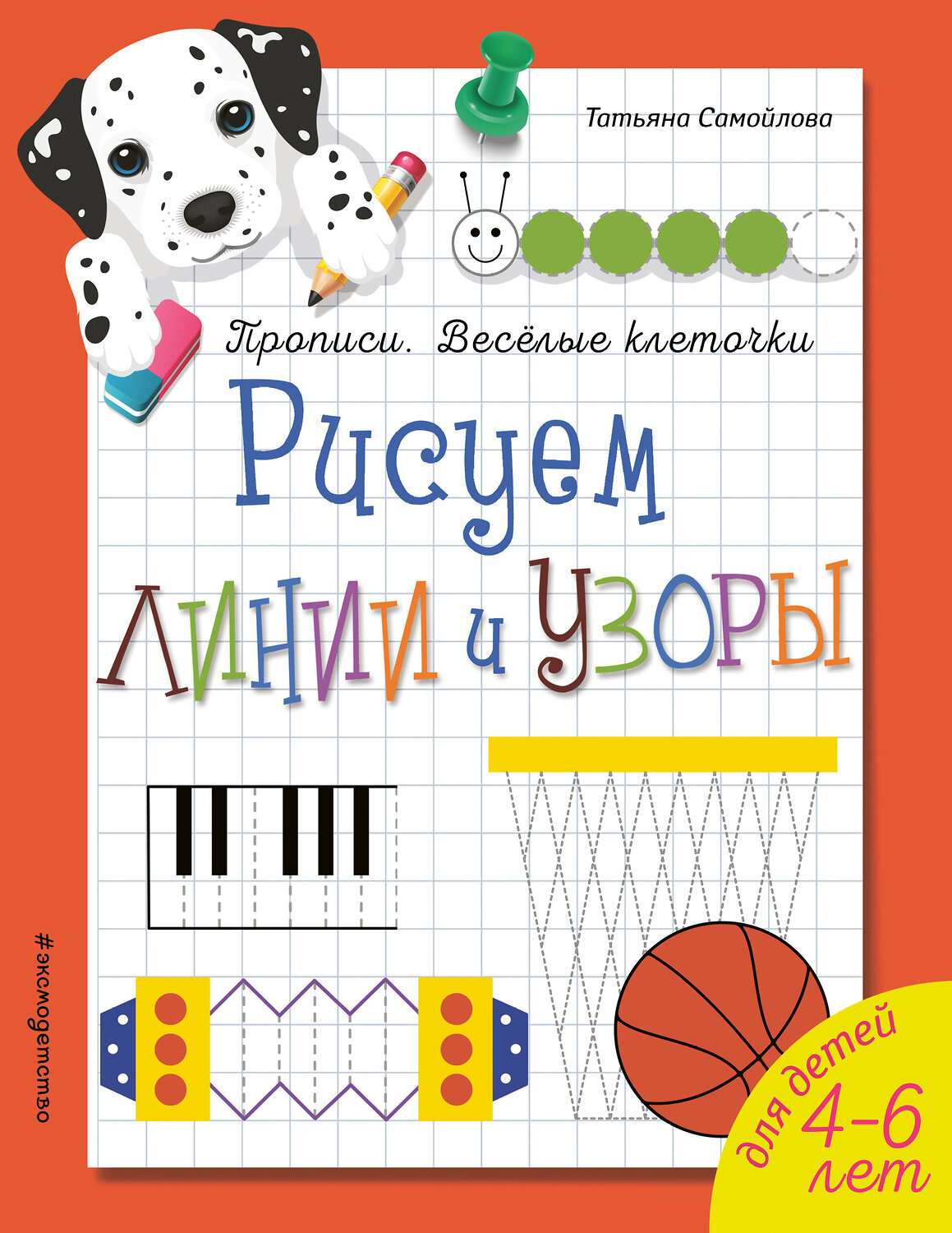Эксмо Татьяна Самойлова "Рисуем линии и узоры. Прописи. Веселые клеточки (обложка)_" 558792 978-5-04-105221-8