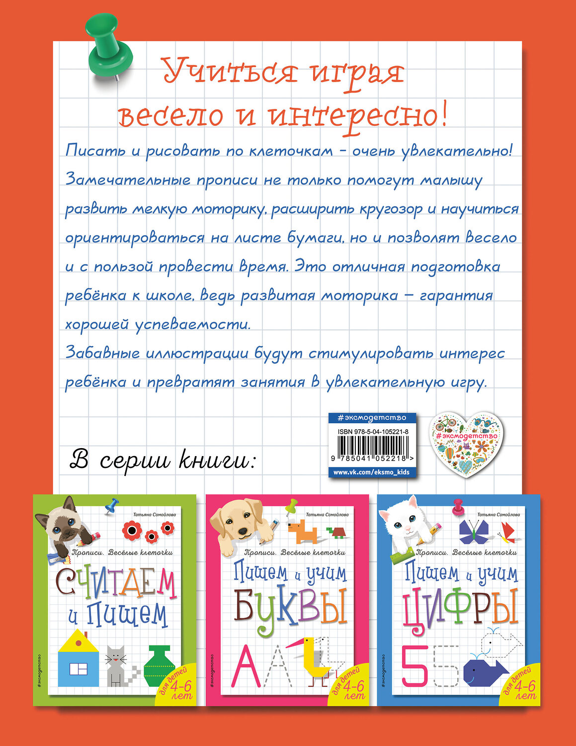 Эксмо Татьяна Самойлова "Рисуем линии и узоры. Прописи. Веселые клеточки (обложка)_" 558792 978-5-04-105221-8