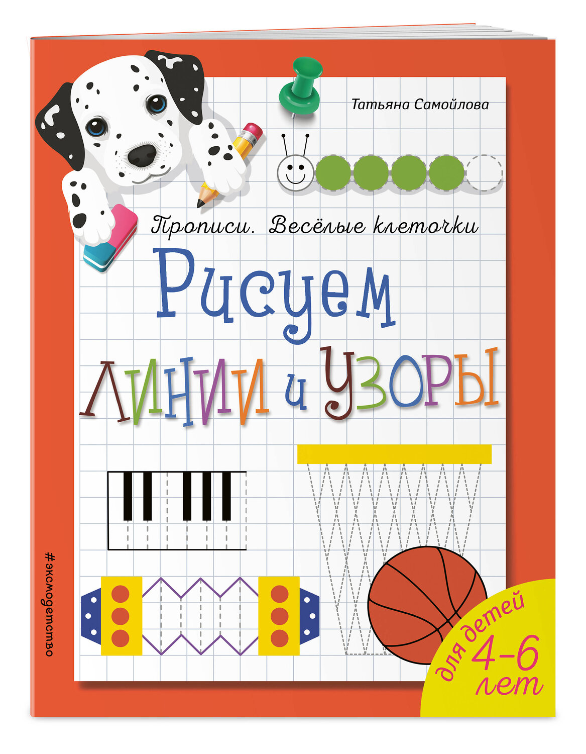 Эксмо Татьяна Самойлова "Рисуем линии и узоры. Прописи. Веселые клеточки (обложка)_" 558792 978-5-04-105221-8
