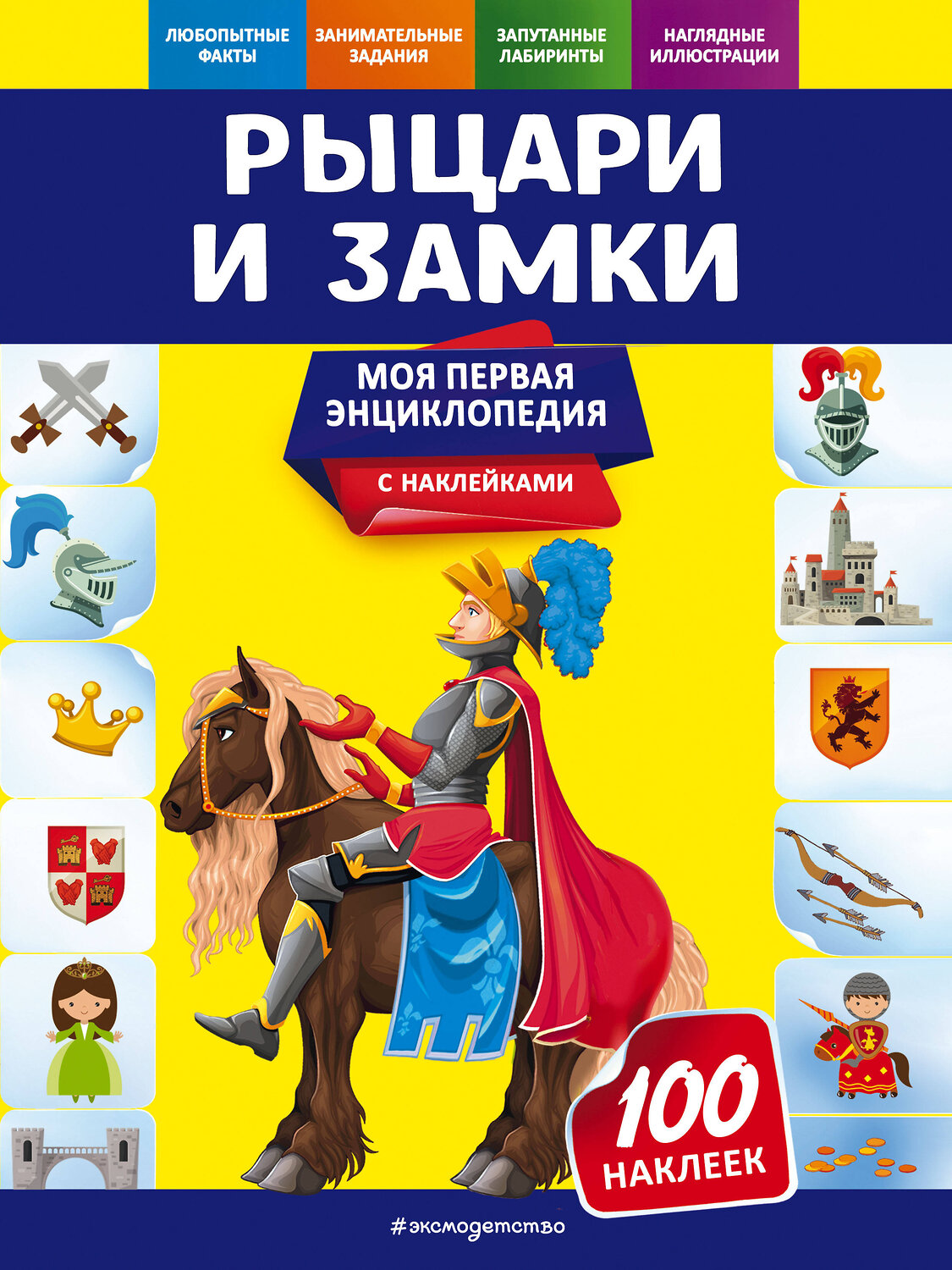 Эксмо О. Ю. Подорожная "Рыцари и замки" 558793 978-5-04-121307-7